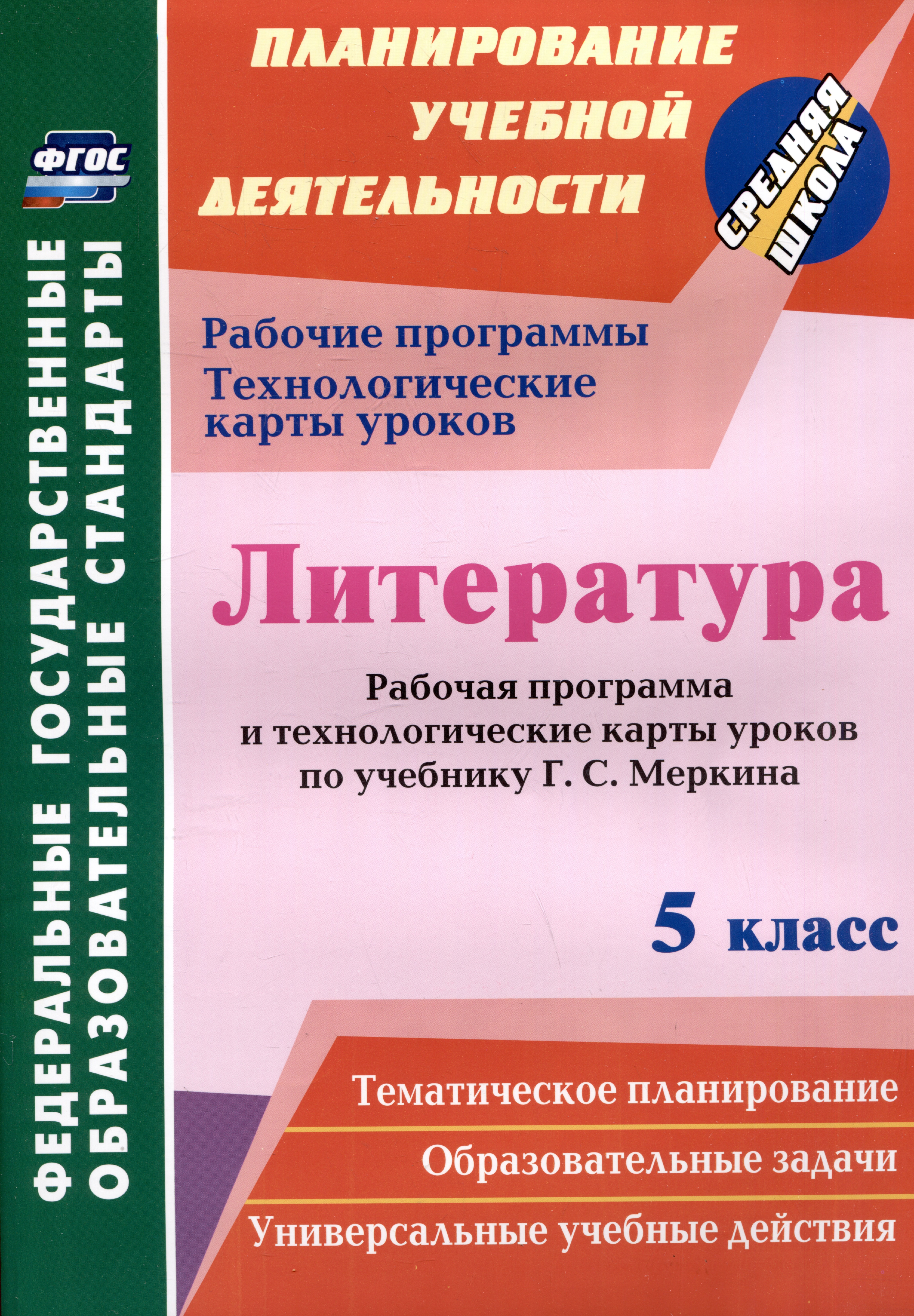 Литература. 5 класс. Рабочая программа и технологические карты уроков по учебнику Г.С. Меркина Читай-город