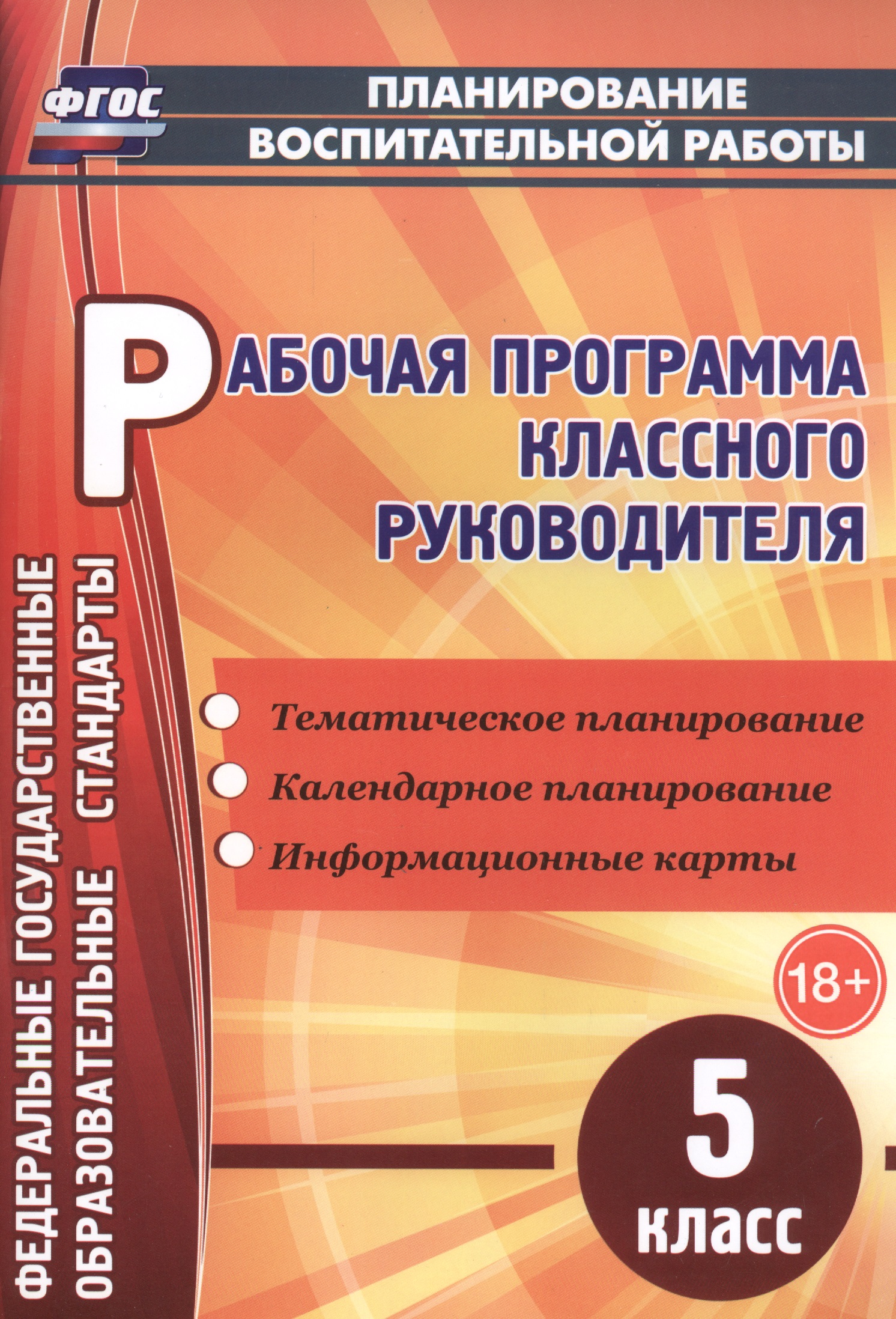 Рабочая программа классного руководителя. 5 класс. ФГОС Читай-город