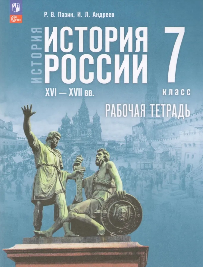 История. История России. XVI—XVII вв. 7 класс. Рабочая тетрадь. ФГОС 2021 Читай-город