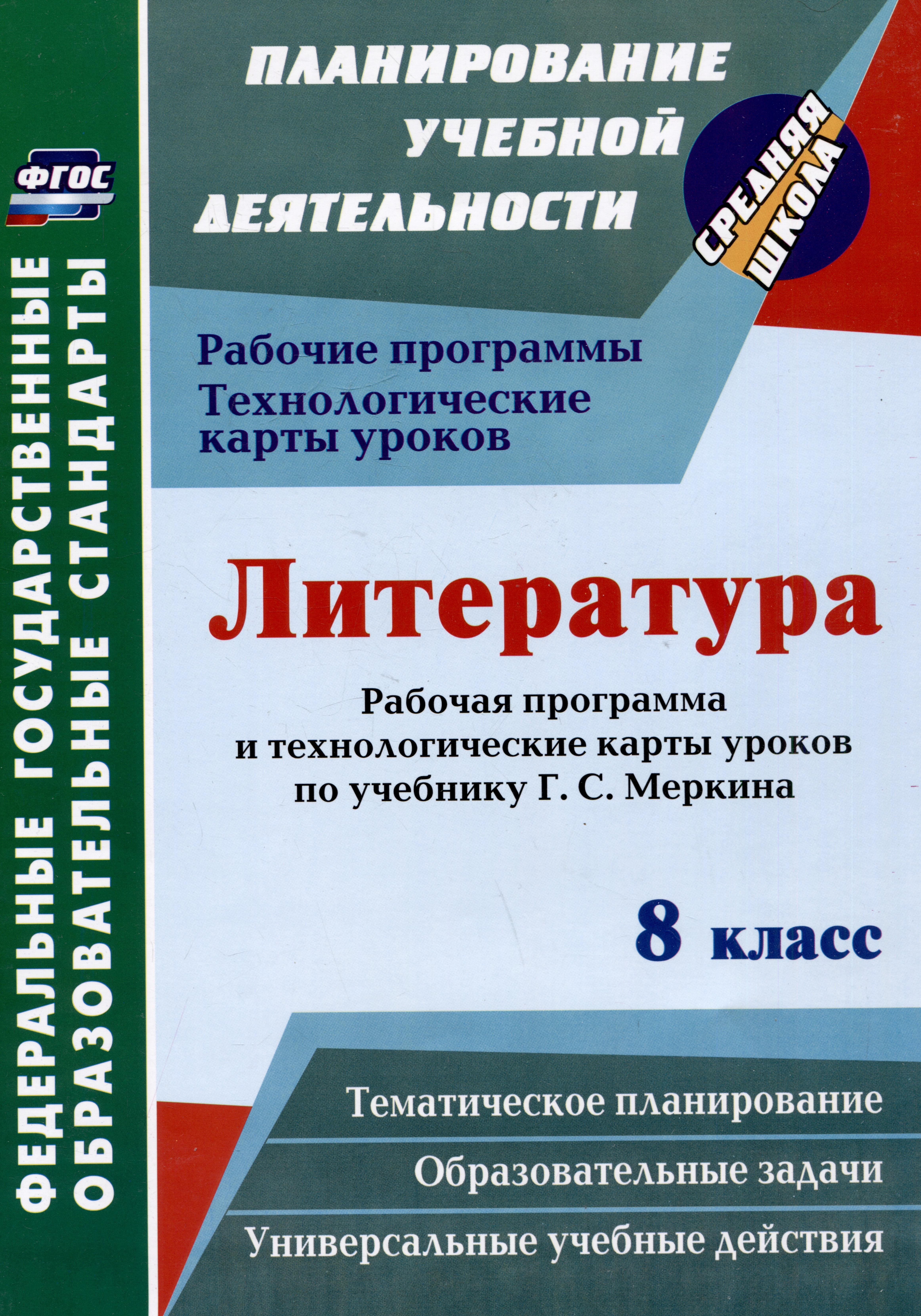 Литература. 8 класс: рабочая программа и технологические карты уроков по учебнику Г.С. Меркина Читай-город