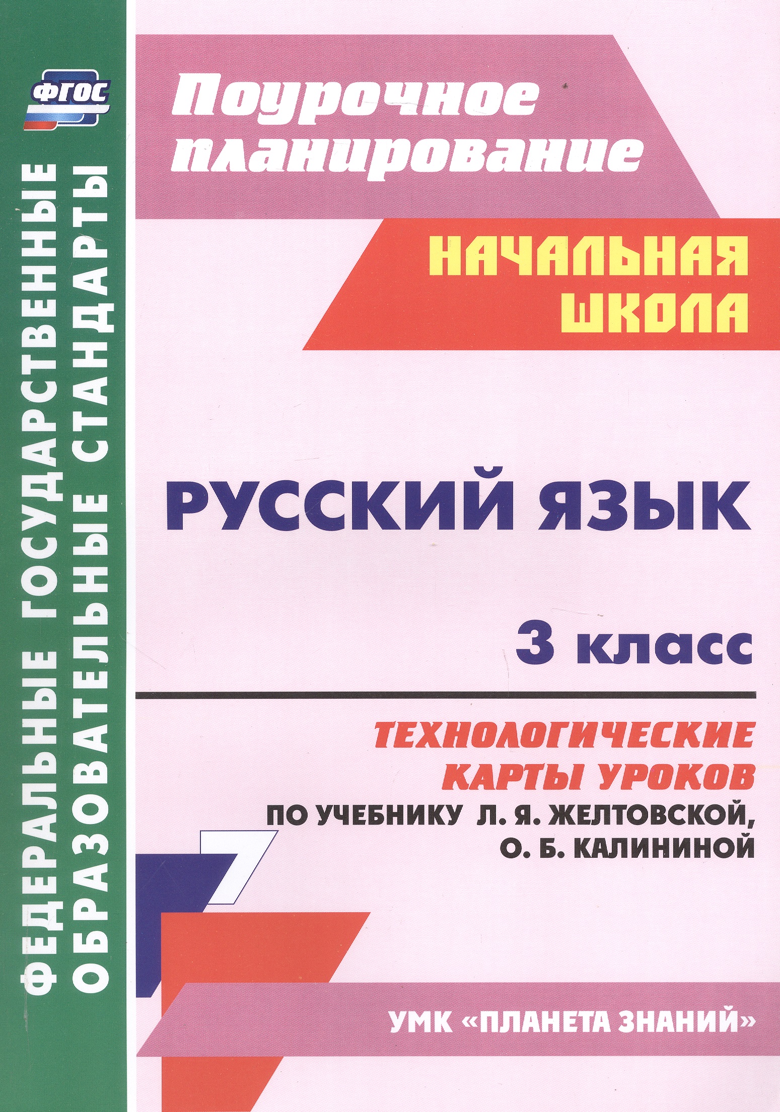 Русский язык. 3 класс. Технологические карты уроков по учебнику Л. Я. Желтовской, О. Б. Калининой Читай-город