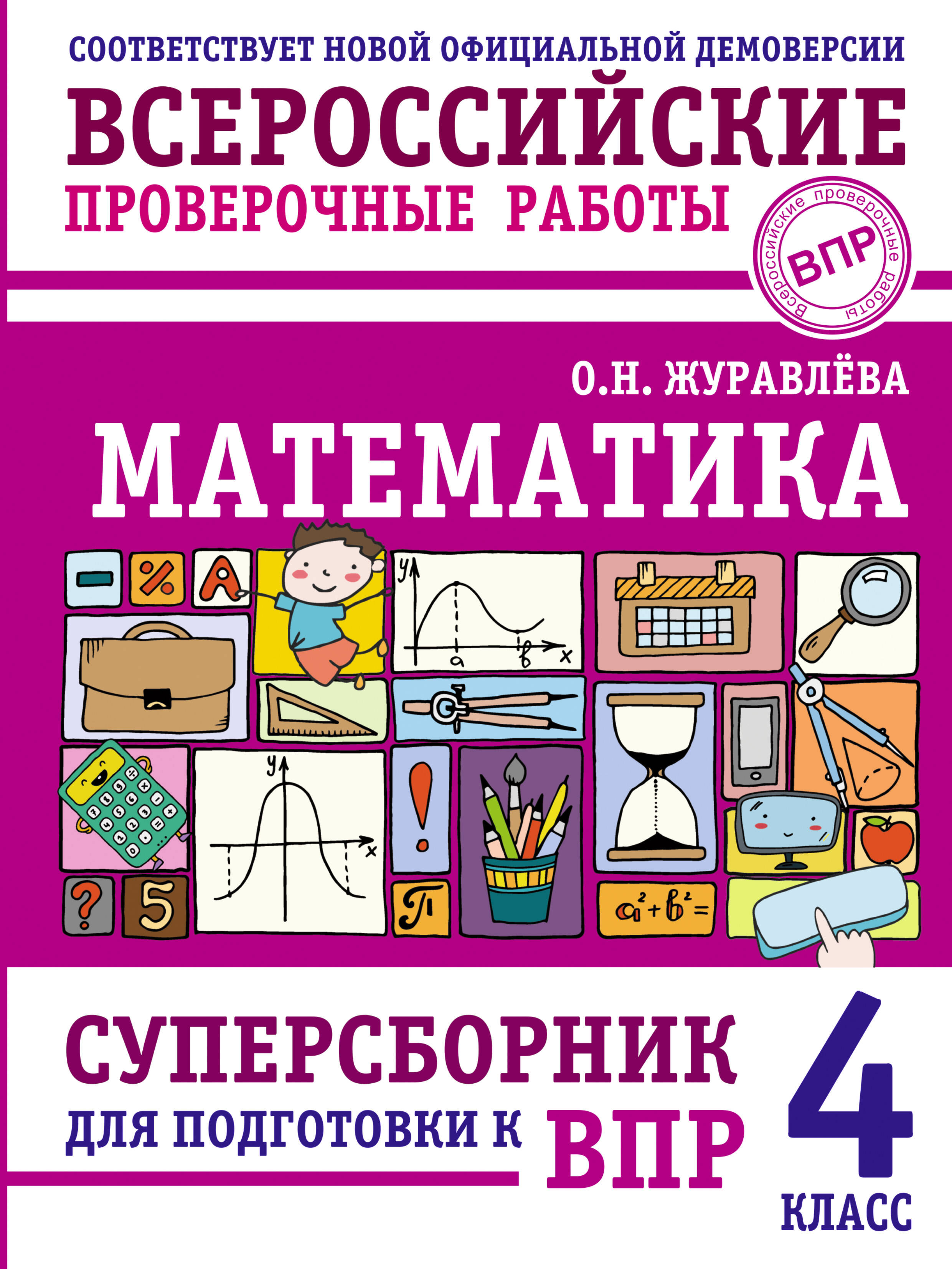 ВПР. Математика. 4 класс. Суперсборник Читай-город