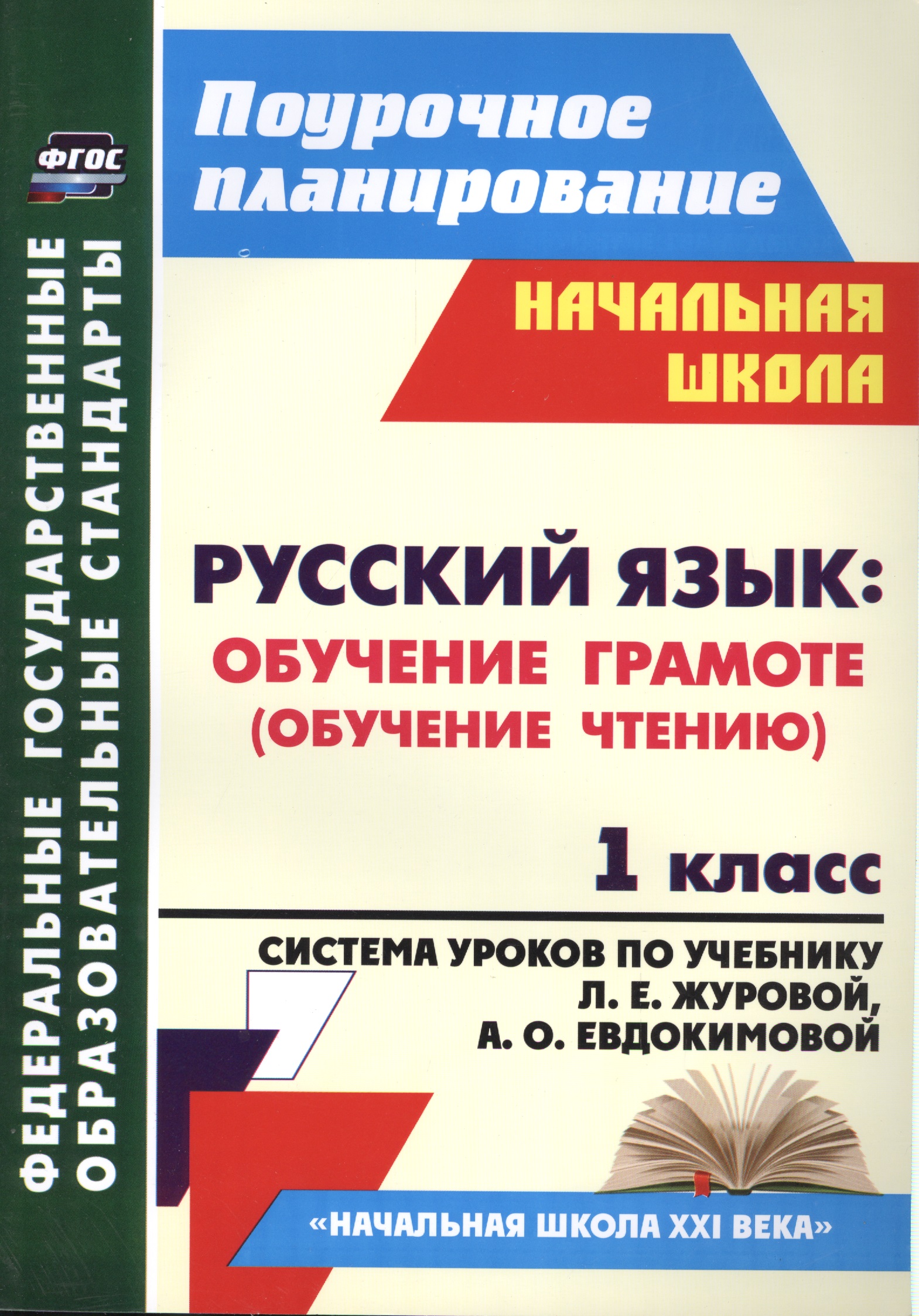 Русский язык. Обучение грамоте (обучение чтению). 1 класс: система уроков по учебнику Л.Е. Журовой, А.О. Евдокимовой "Букварь". ФГОС, 2-е издание, исп Читай-город