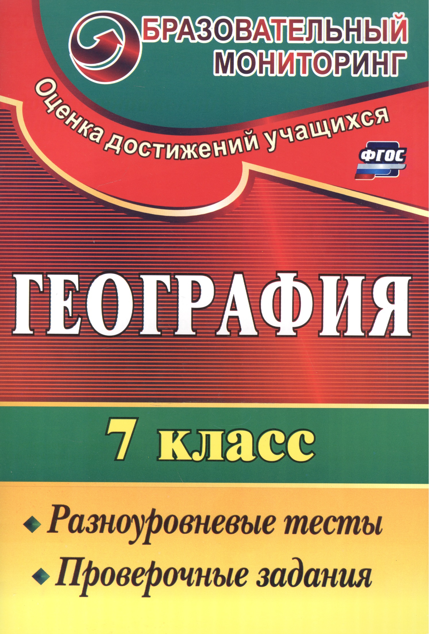 География. 7 кл. Разноуровневые тесты, проверочные задания. Читай-город