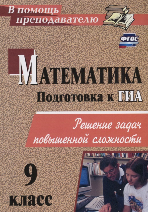 Подготовка к ГИА. Математика. 9 класс. Решение задач повышенной сложности. ФГОС Читай-город