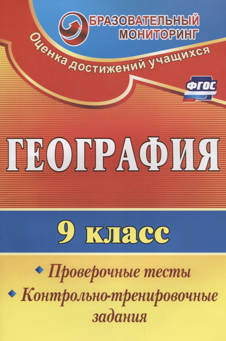 География. 9 класс. Проверочные тесты,  контрольно-тренировочные задания. ФГОС Читай-город