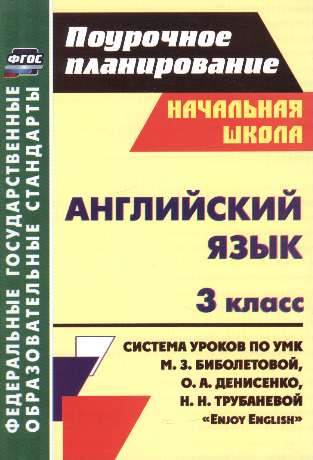 Английский язык. 3 класс. Система уроков по УМК М.З. Биболетовой, О.А. Денисенко, Н.Н. трубаневой "Enjoy English" Читай-город