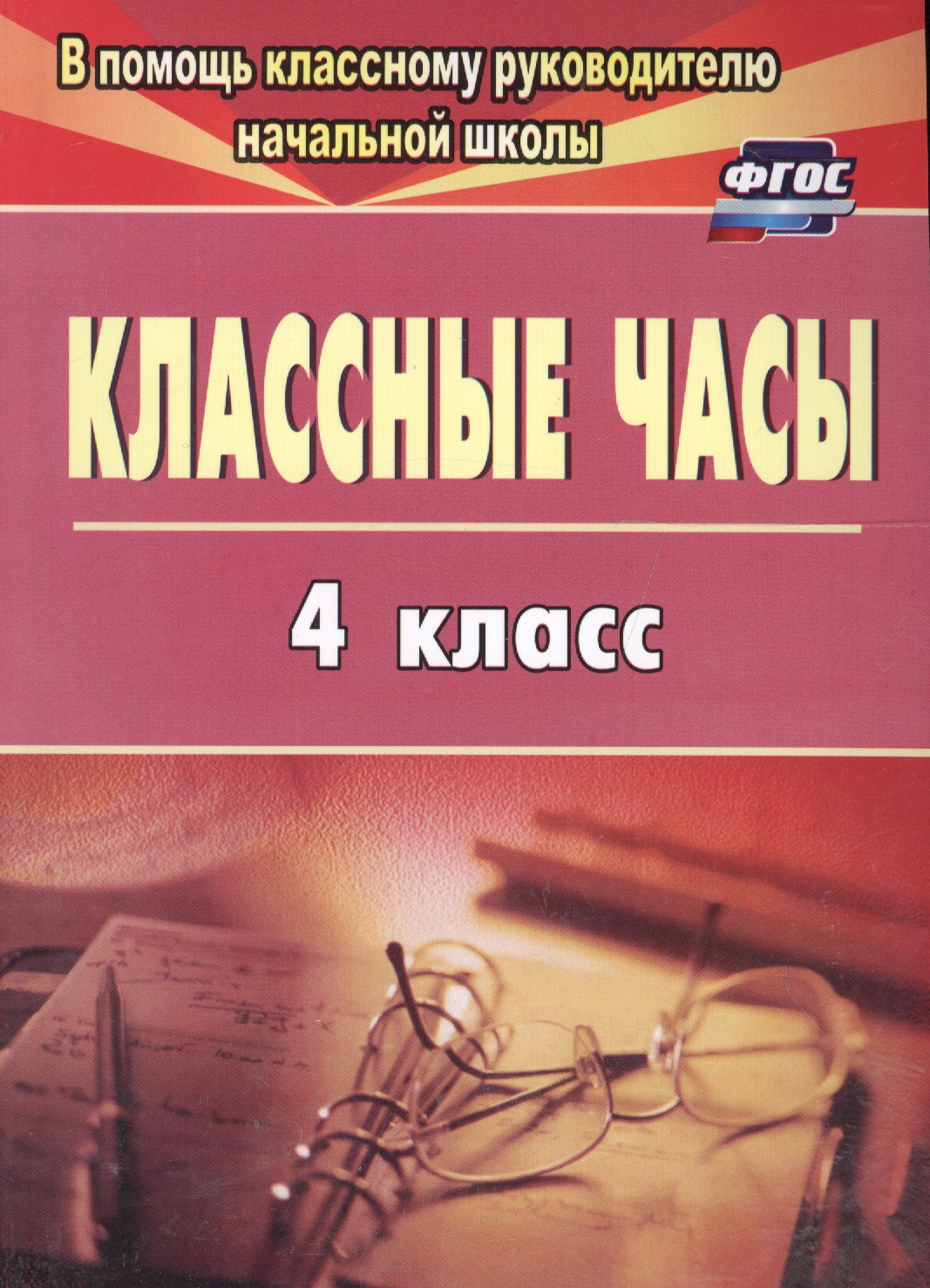Классные часы. 4 класс. ФГОС Читай-город