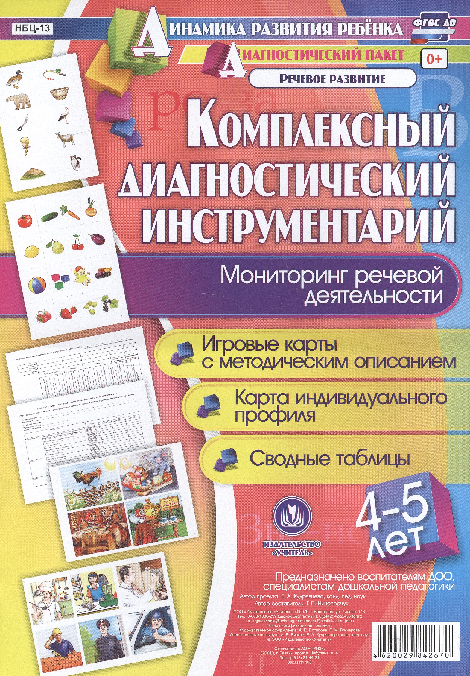 Комплексный диагностический инструментарий. Мониторинг речевой деятельности детей 4-5 лет: игровые карты с методическим описанием, карта индивидуального профиля, сводные таблицы Читай-город