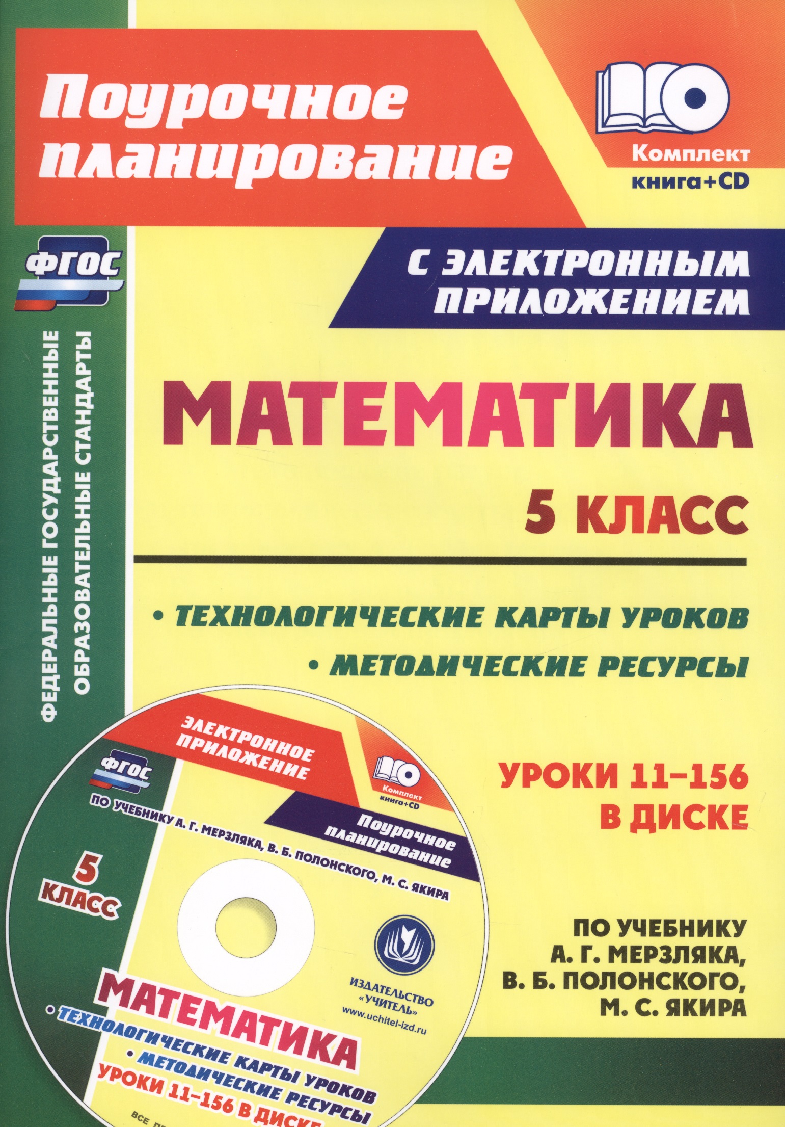 Математика. 5 класс. Методические ресурсы и технологические карты уроков по учебнику А.Г. Мерзляка, В.Б. Полонского, М.С. Якира Читай-город