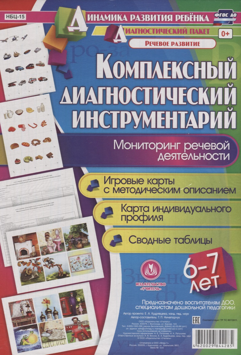 Комплексный диаг. инструментарий Монитор. реч. деят. (6-7 л.) (ДинРазРеб ДП) (РечР) (картон/л.) Ниче Читай-город