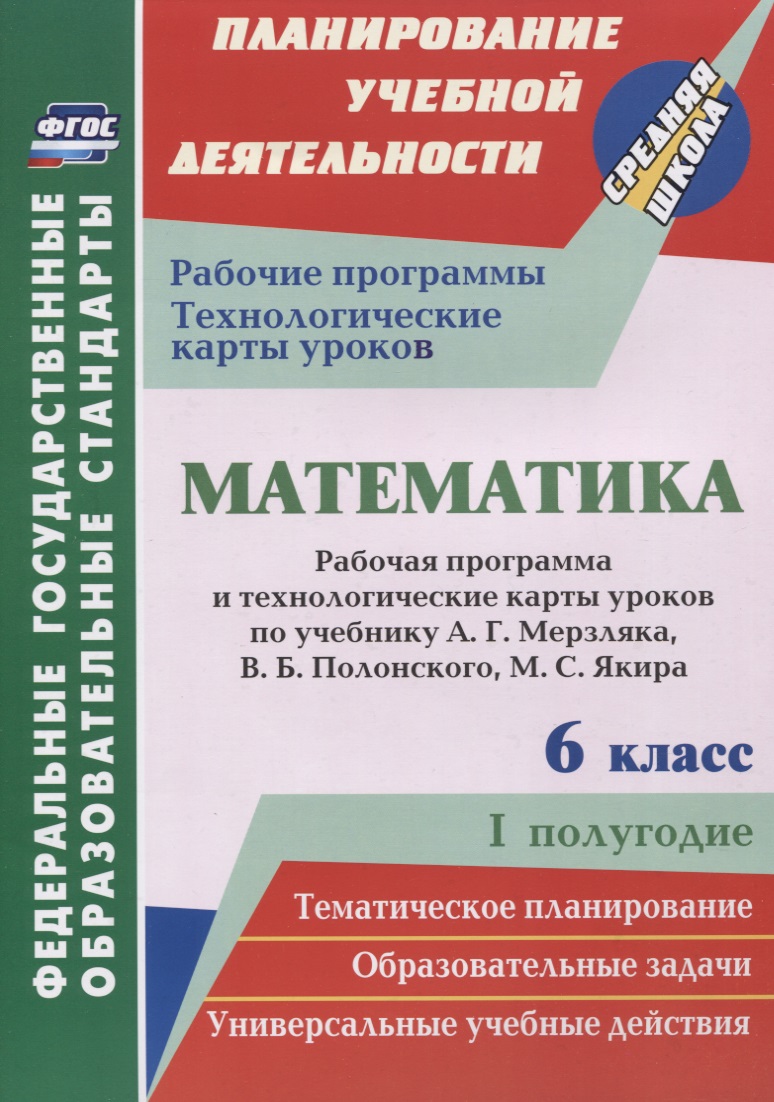 Математика. 6 класс. Рабочая программа и технологические карты уроков по учебнику А. Г. Мерзляка, В. Б. Полонского, М. С. Якира. I полугодие Читай-город