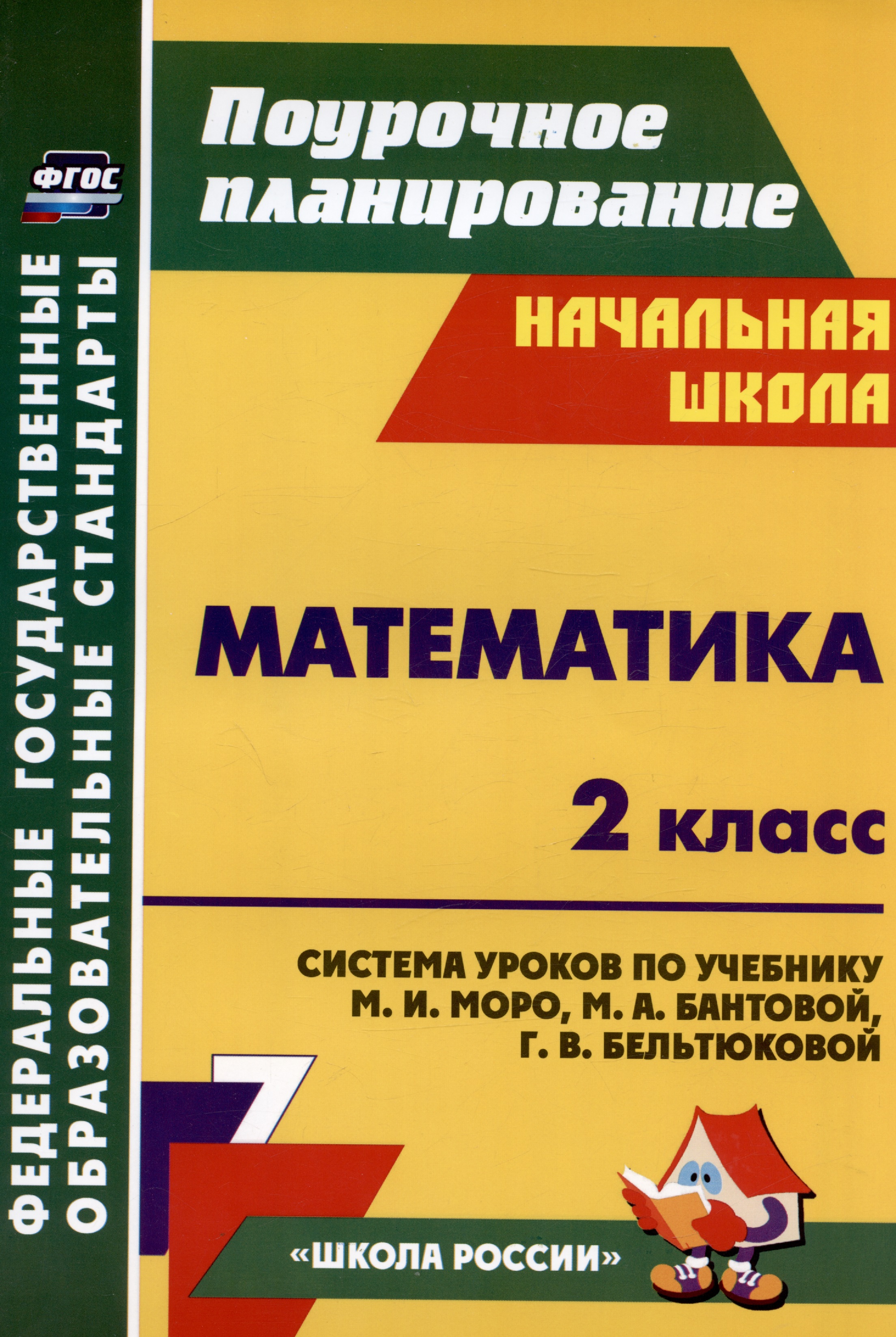 Математика. 2 класс. Система уроков по учебнику М. И. Моро, М. А. Бантовой, Г. В. Бельтюковой, С. И. Волковой, С. В. Степановой. Издание 3-е, исправленное Читай-город