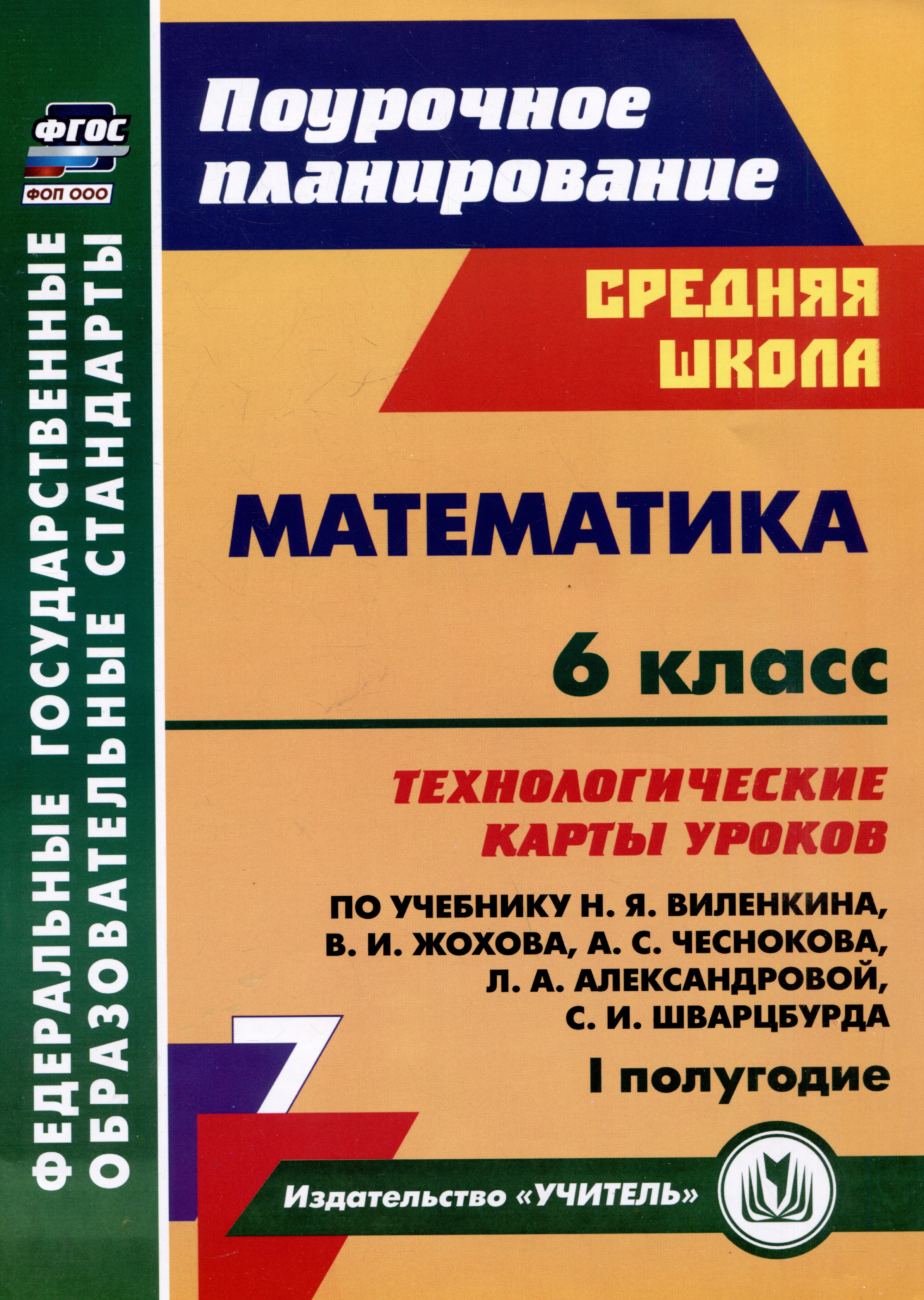 Математика. 6 класс: технологические карты уроков по учебнику Н.Я. Виленкина, В.И. Жохова, А.С. Чеснокова, Л.А. Александровой, С.И. Шварцбурда. 1 полугодие Читай-город