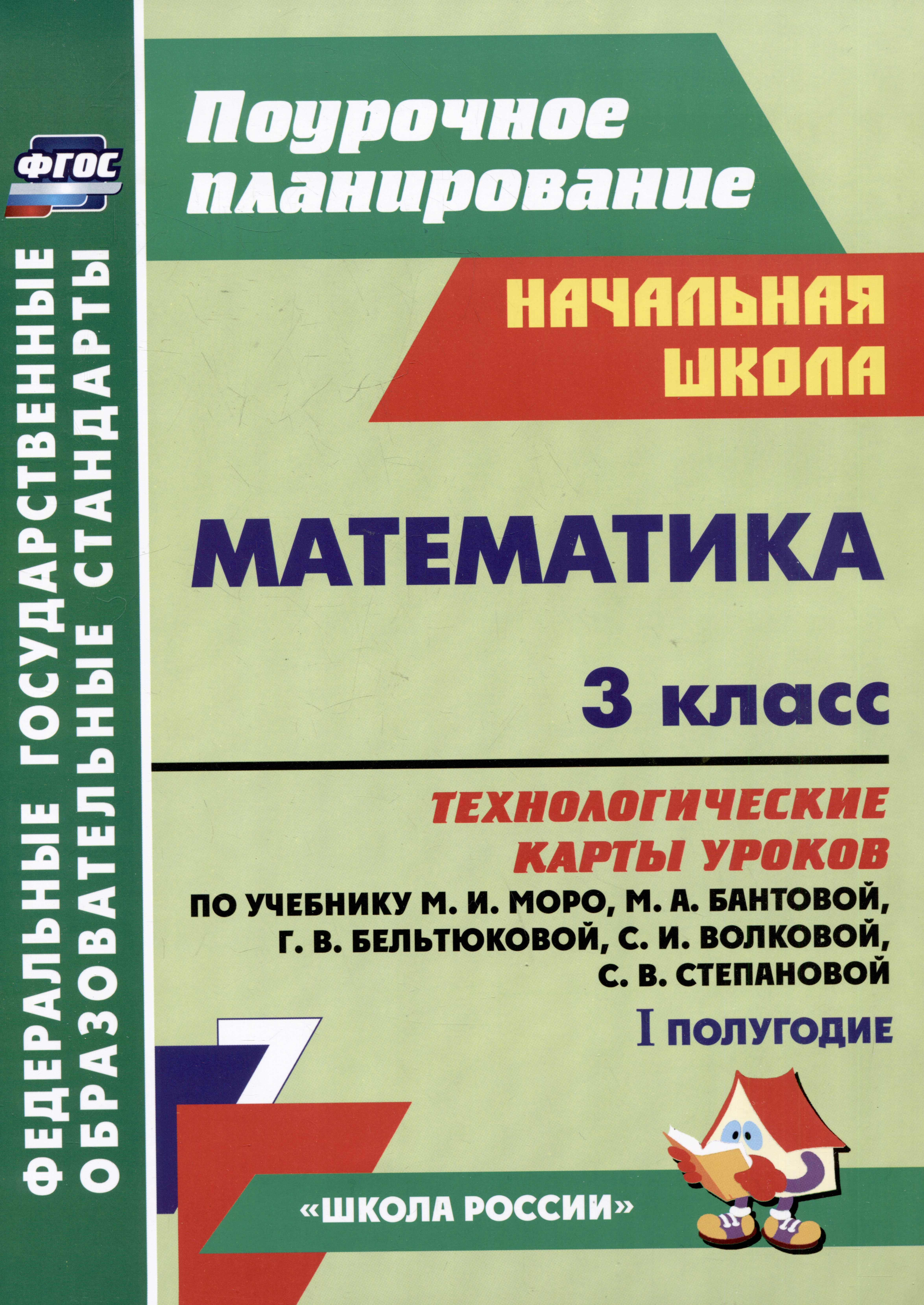 Математика. 3 класс. Технологические карты уроков по учебнику М.И. Моро, М.А. Бантовой, Г.В. Бельтюковой, С.И. Волковой, С.В. Степановой. I полугодие Читай-город