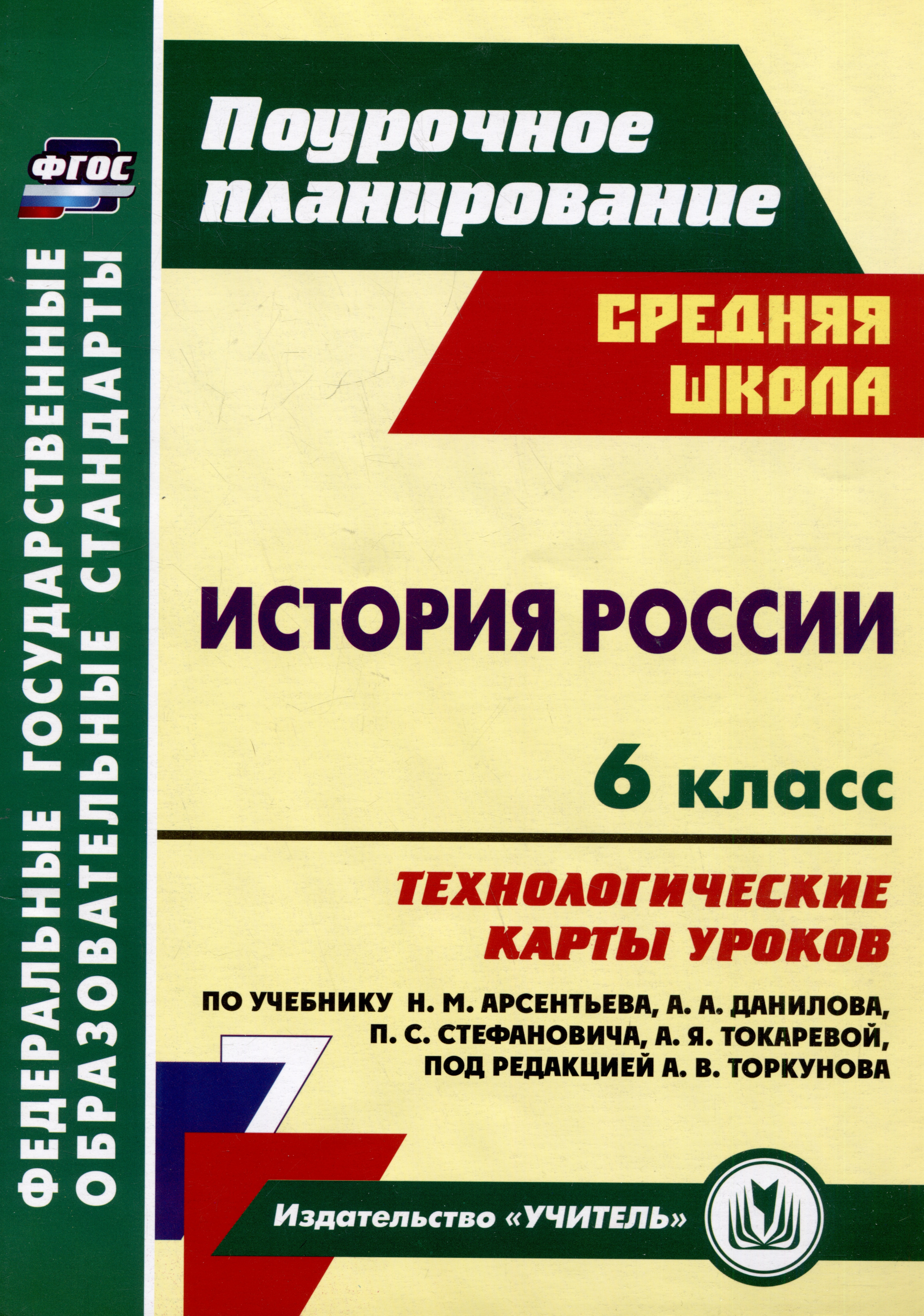 История России. 6 класс: технологические карты уроков по учебнику Н.М. Арсентьева, А.А. Данилова, П.С. Стефановича, А.Я. Токаревой, под редакцией А.В. Торкунова Читай-город