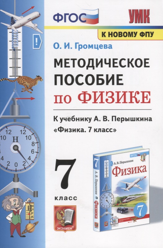 Методическое пособие по физике. К учебнику А. В. Перышкина Физика. 7 класс Читай-город