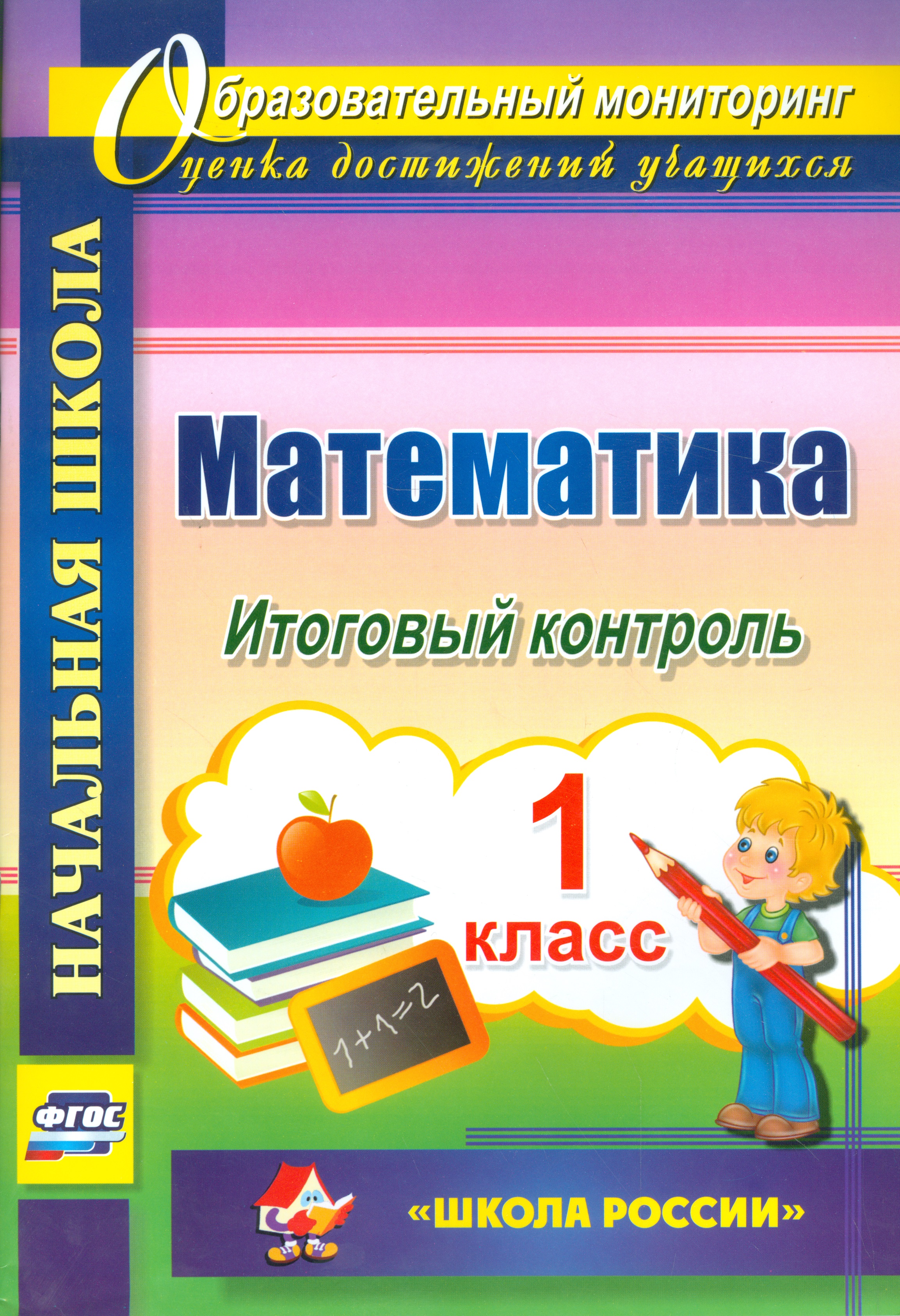 Математика. 1 класс. Итоговый контроль. УМК Школа России. ФГОС Читай-город