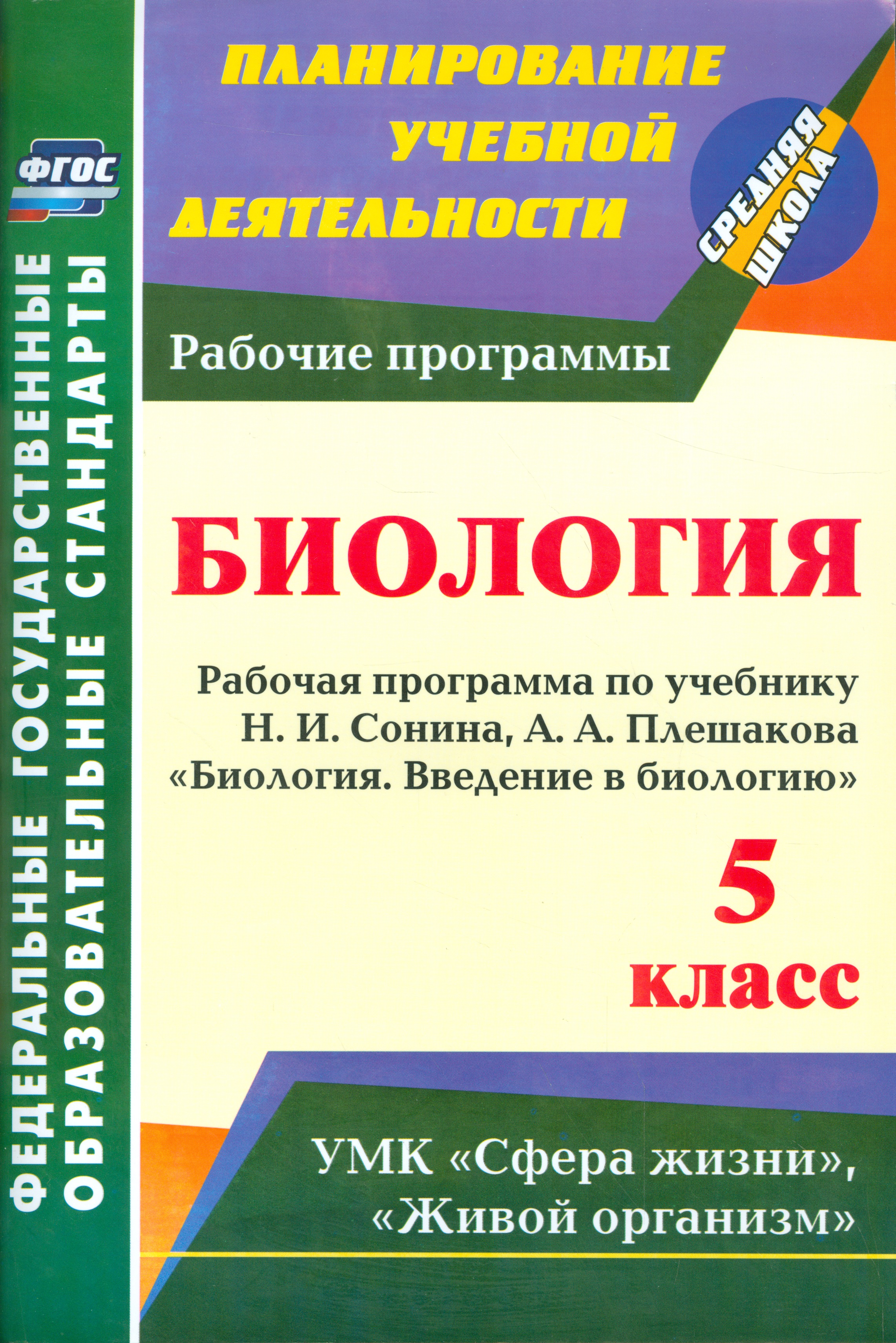 Биология. 5 класс. Рабочая программа по учебнику Н.И. Сонина, А.А. Плешакова "Биология. Введение в Биологию". УМК "Сфера жизни", "Живой организм" Читай-город