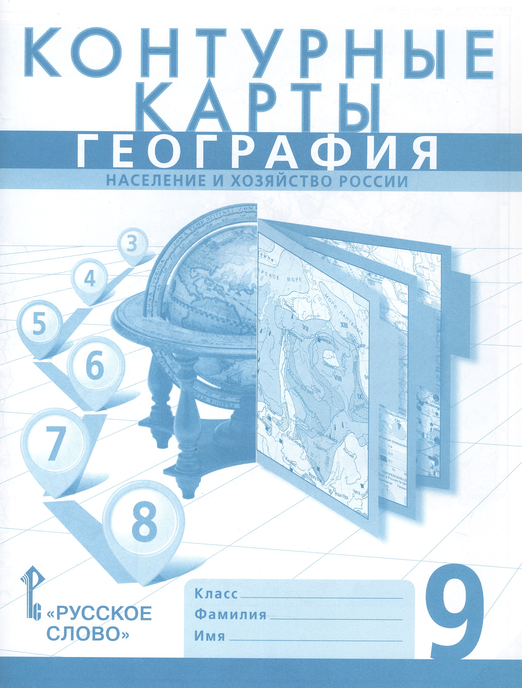 География. Население и хозяйство России. 9 класс. Контурные карты Читай-город