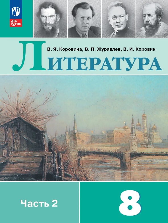 Литература. 8 класс. Учебник. В 2-х частях. Часть 2. ФГОС 2021 Читай-город