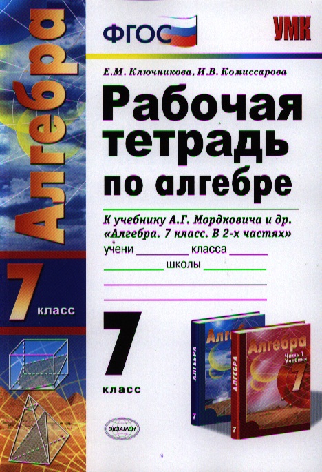 Рабочая тетрадь по алгебре: 7 класс: к учебнику А.Г. Мордковича "Алгебра. 7 класс" / 3-е изд., перераб. и доп. Читай-город