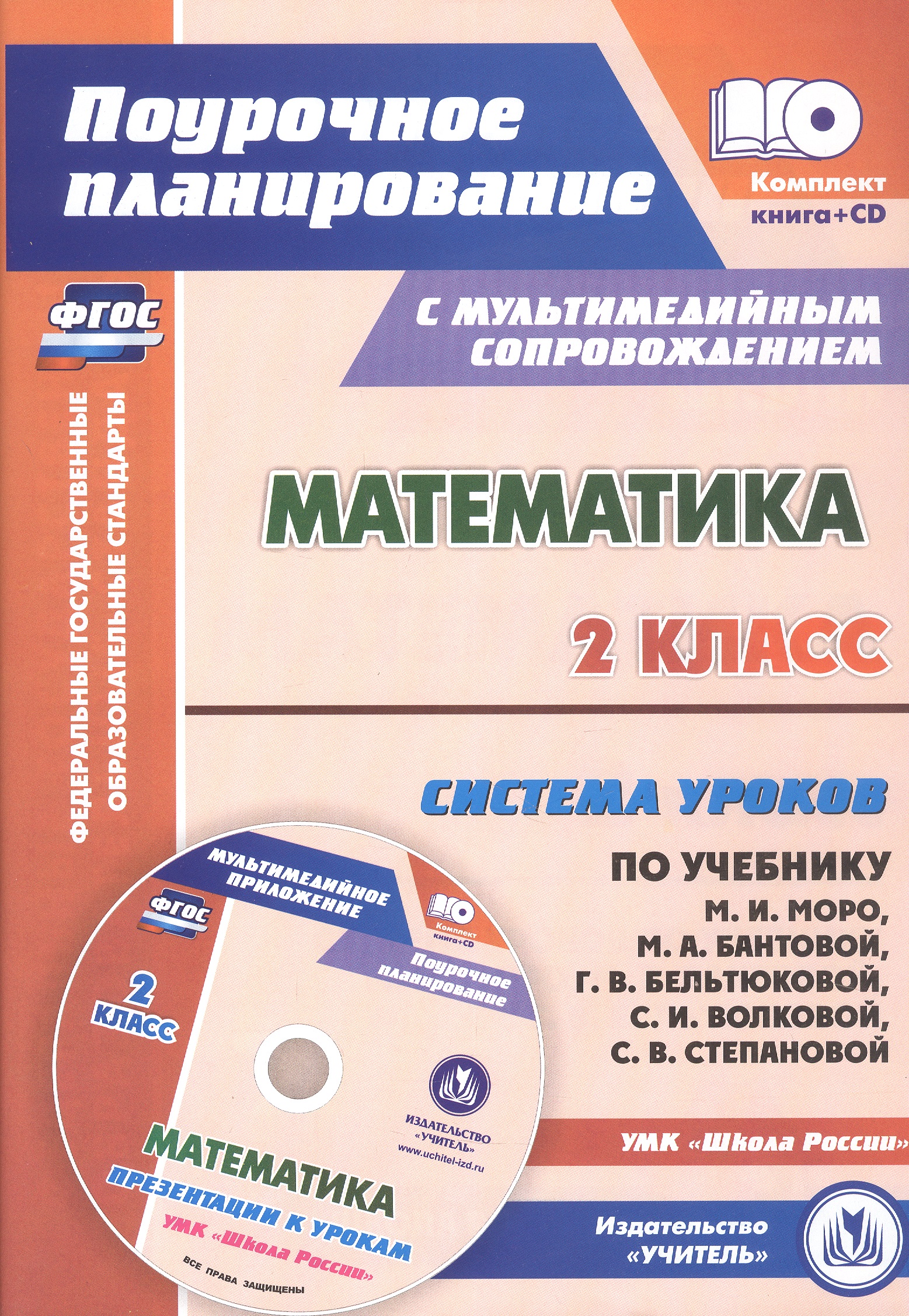 Математика. 2 класс. Система уроков по учебнику М.И. Моро, М.А. Бантовой, Г.В. Бельтюковой, С.И. Волковой, С.В. Степановой к УМК "Школа России". Книга+диск (Комплект). ФГОС Читай-город