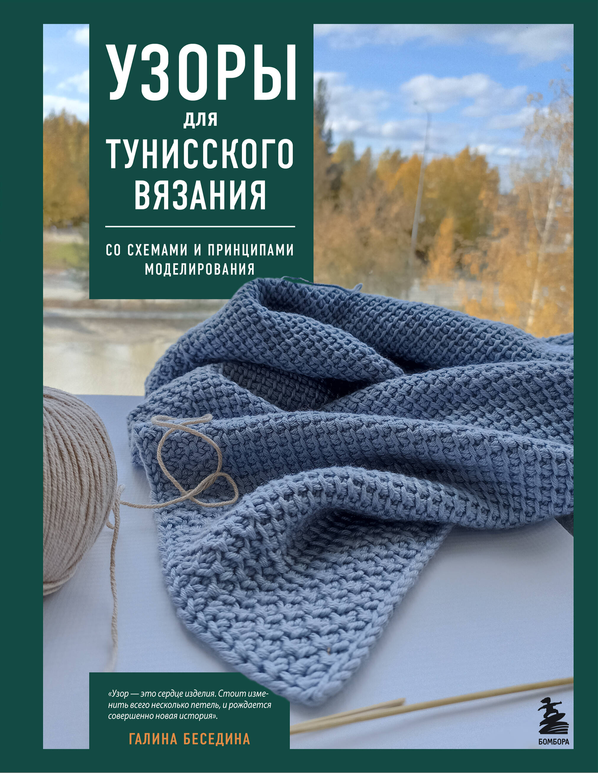 Узоры для тунисского вязания. Со схемами и принципами моделирования Читай-город