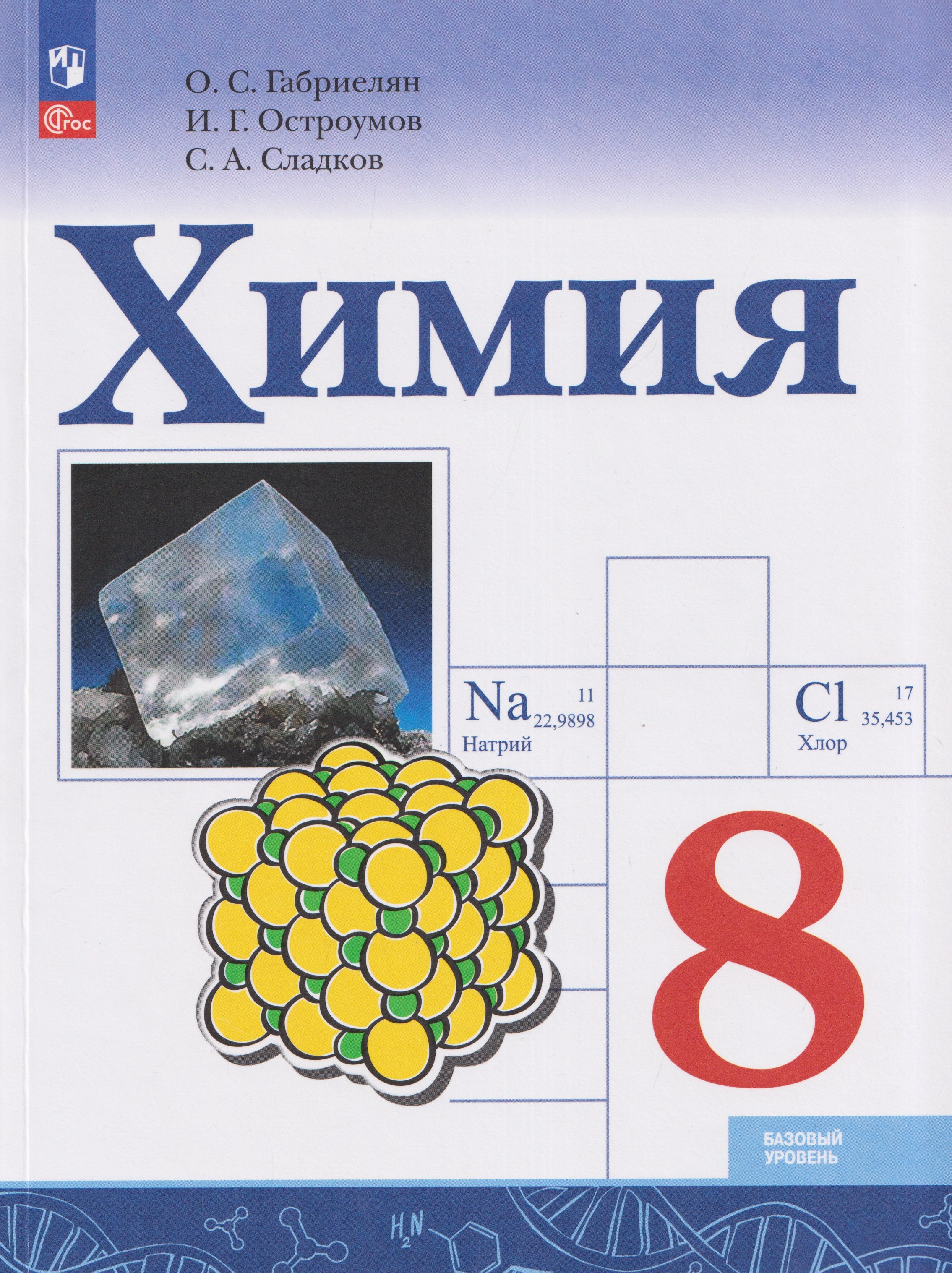 Химия. 8 класс. Базовый уровень. Учебник Читай-город