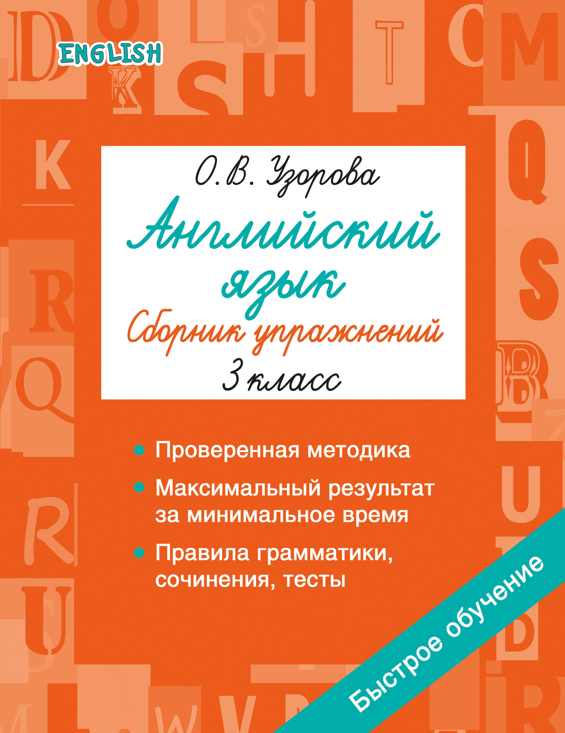 Английский язык. Сборник упражнений. 3 класс Читай-город