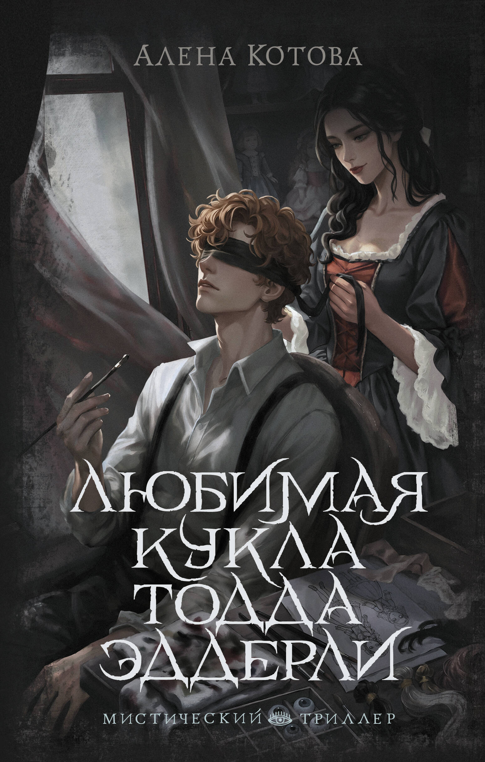 Любимая кукла Тодда Эддерли Читай-город
