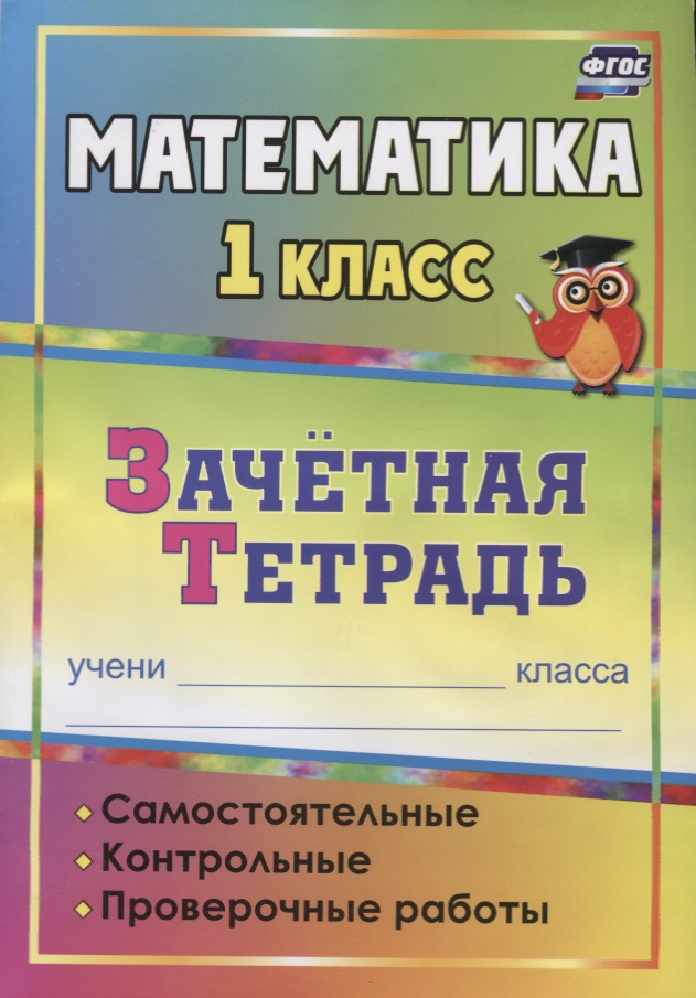 Математика. 1 класс. Зачётная тетрадь (самостоятельные, контрольные, проверочные работы) Читай-город