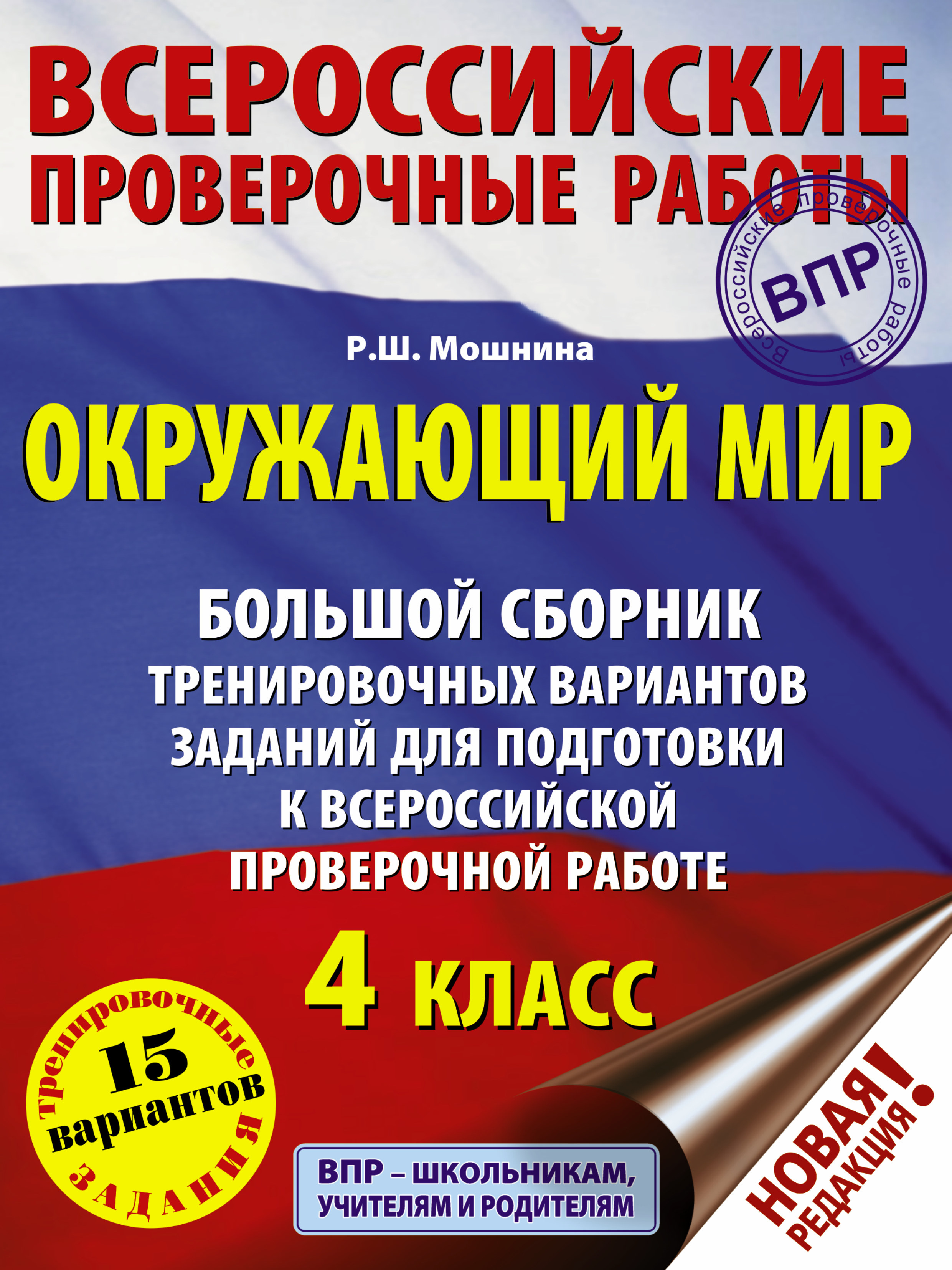 Окружающий мир. Большой сборник тренировочных вариантов заданий для подготовки к Всероссийским проверочным работам. 4 класс Читай-город