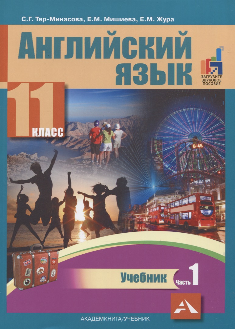 Английский язык. 11 класс. Учебник. В 2-х частях. Часть 1 Читай-город