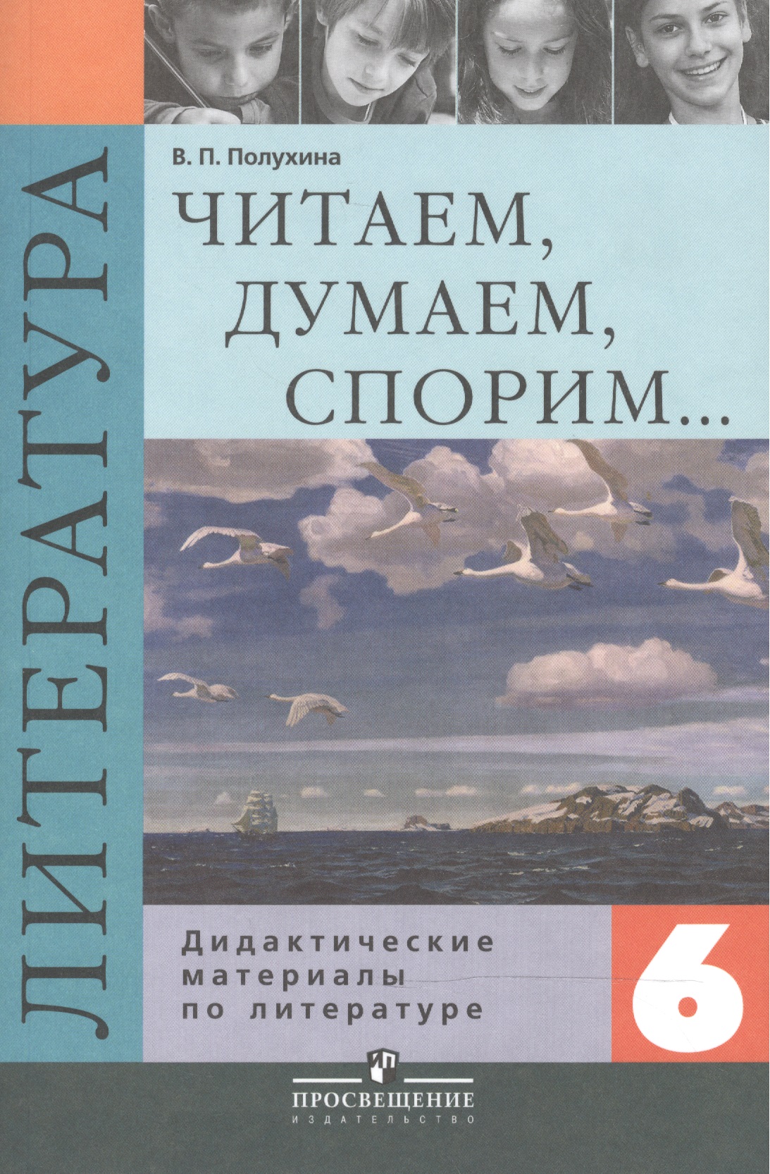 Литература. Читаем, думаем, спорим. 6 класс. Дидактические материалы Читай-город
