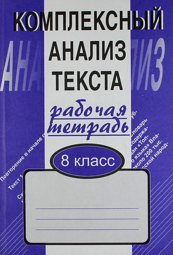 Комплексный анализ текста: Рабочая тетрадь.  8 класс. Читай-город