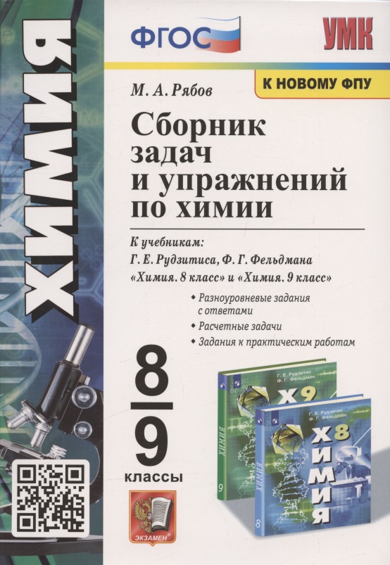 Сборник задач и упражнений по химии. 8-9 классы. К учебникам Г.Е. Рудзитиса, Ф.Г. Фельдмана "Химия. 8 класс", "Химия. 9 класс" (М.: Просвещение) Читай-город