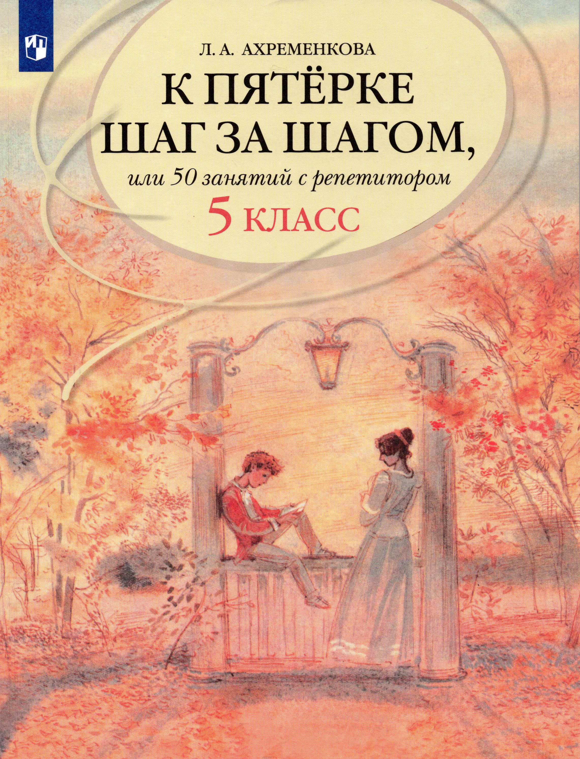 К пятерке шаг за шагом, или 50 занятий с репетитором. Русский язык. 5 класс Читай-город