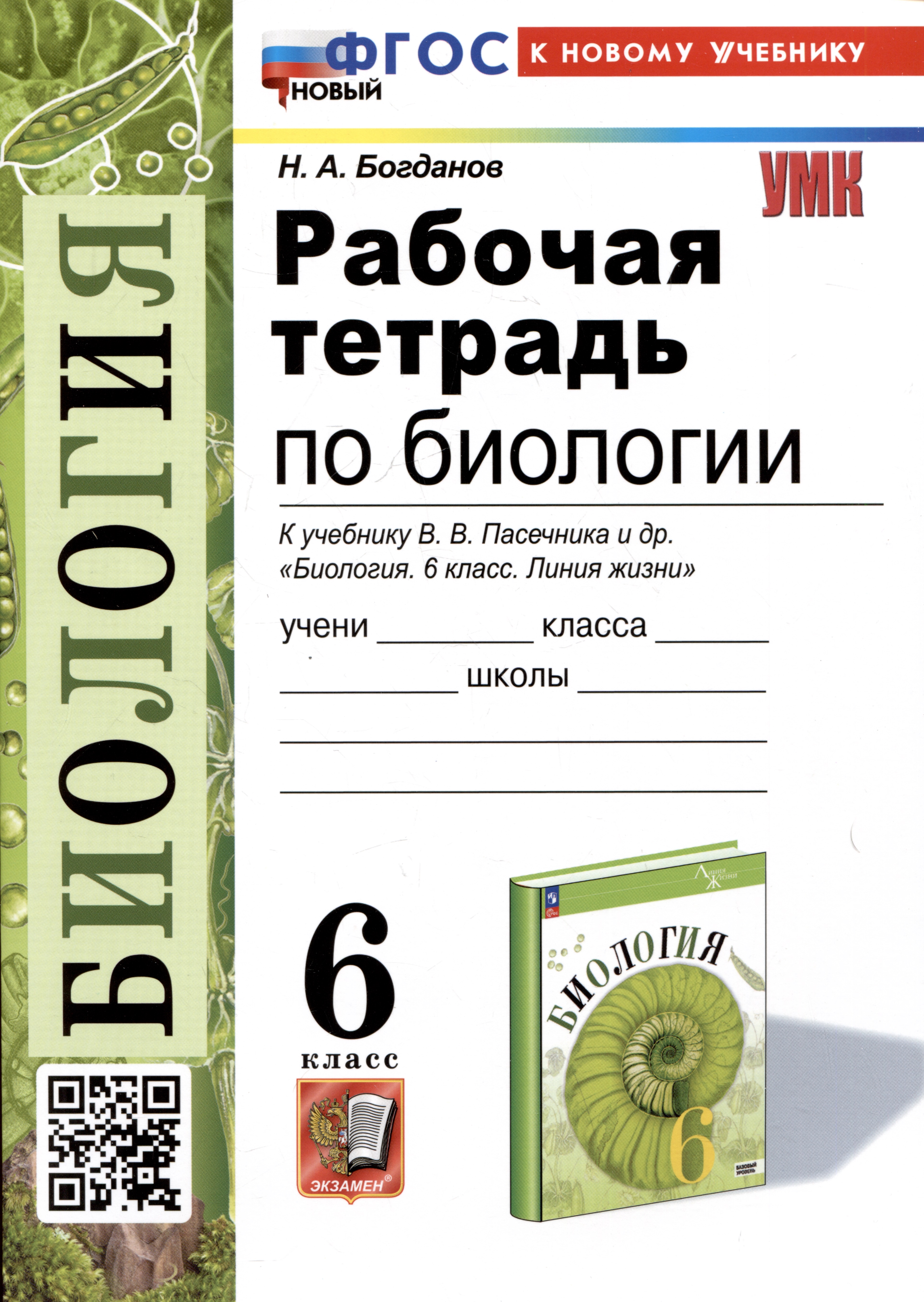 Рабочая тетрадь по биологии. 6 класс. К учебнику В.В. Пасечника и др. "Биология. 6 класс. Линия жизни" Читай-город