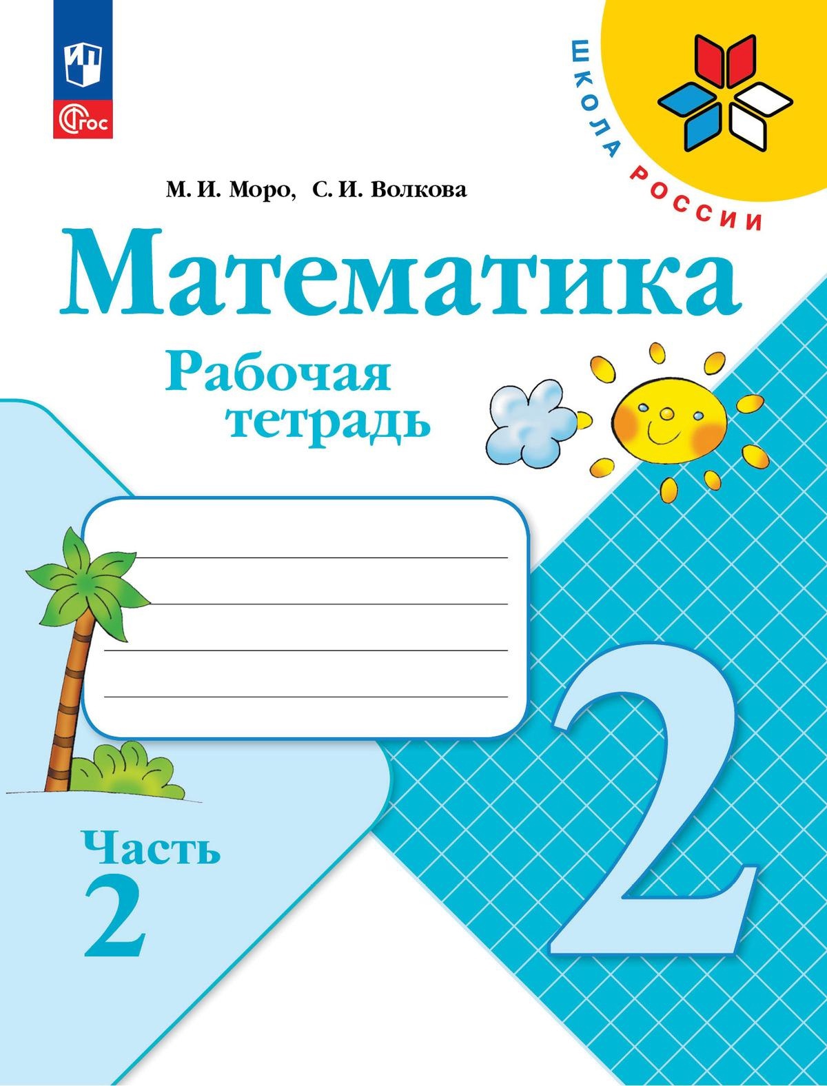 Математика. 2 класс. Рабочая тетрадь. В двух частях. Часть 2 Читай-город