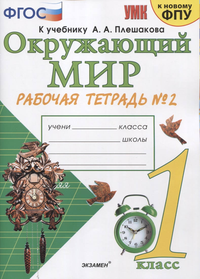 Окружающий мир. 1 класс. Рабочая тетрадь №2 к учебнику А.А. Плешакова Читай-город