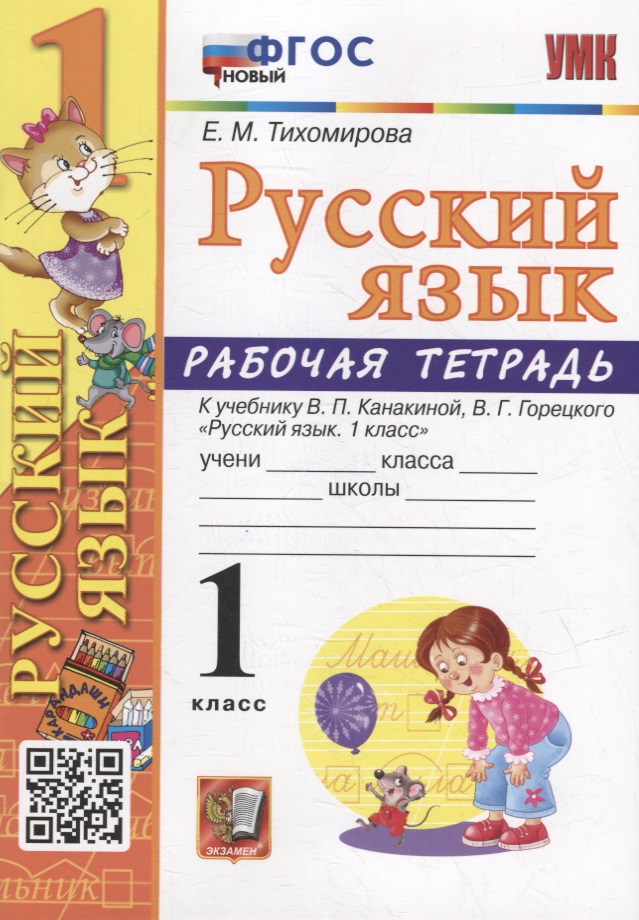 Рабочая тетрадь по русскому языку: 1 класс: к учебнику В.П. Канакиной, В.Г. Горецкого «Русский язык. 1 класс». ФГОС НОВЫЙ Читай-город