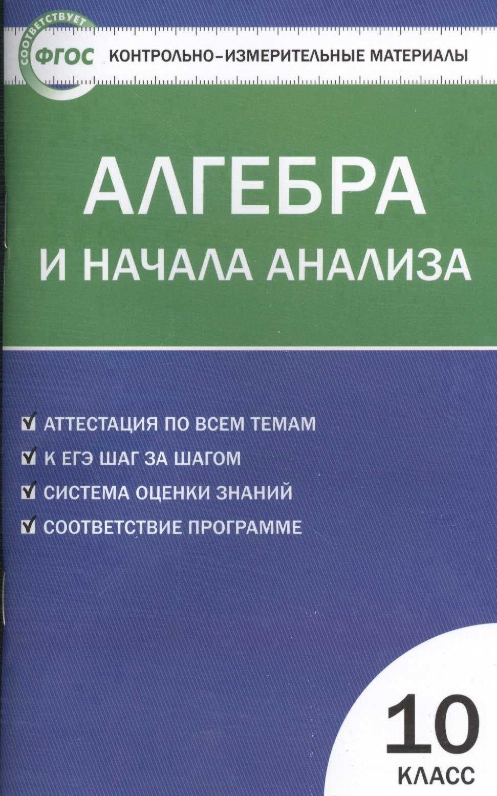 Контрольно-измерительные материалы. Алгебра и начала анализа: 10 класс Читай-город