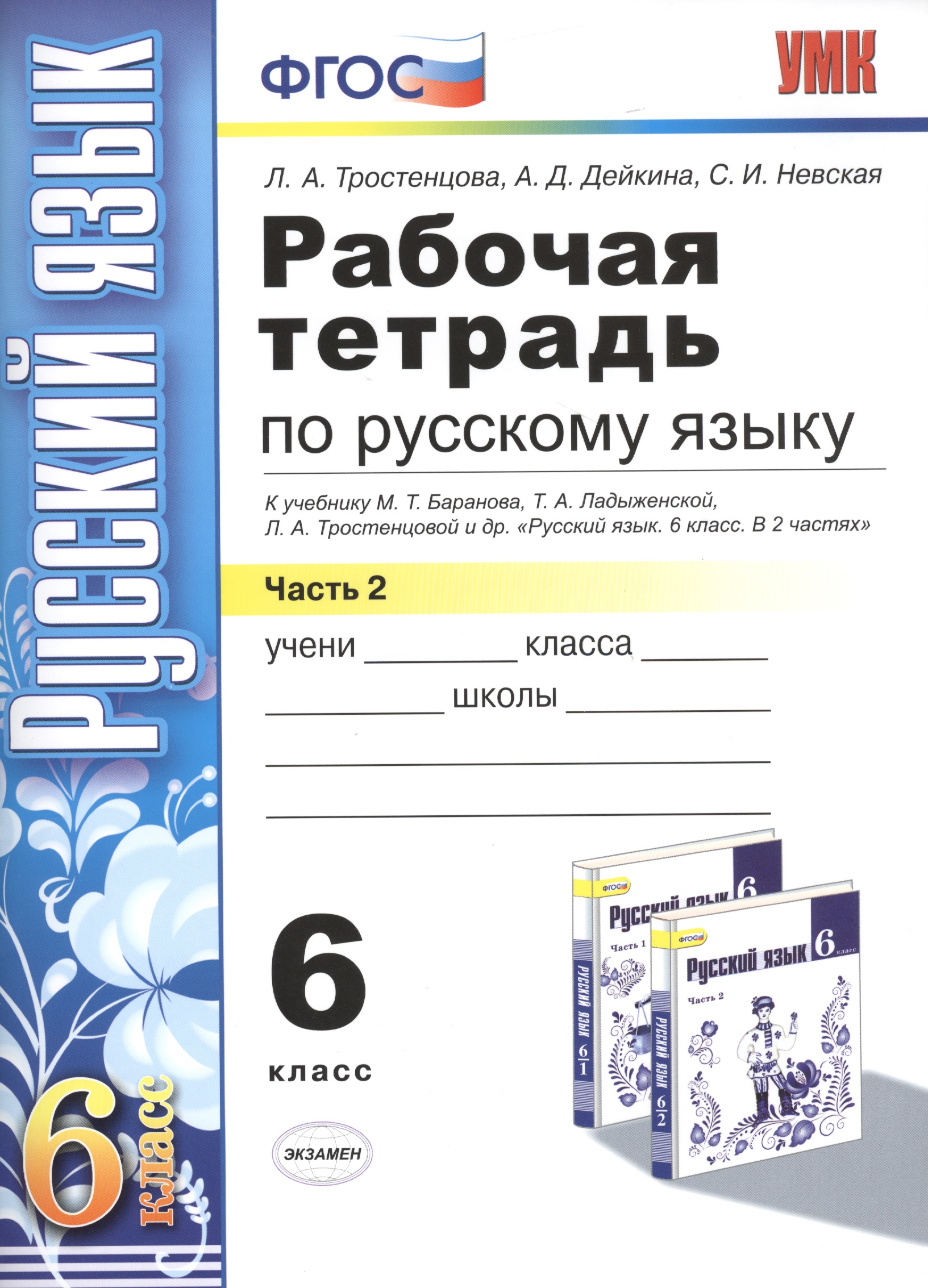 Рабочая тетрадь по русскому языку: 6 класс: 2 часть: к учебнику М.Т. Баранова, Т.А. Ладыженской, Л.А. Тростенцовой и др. "Русский язык. 6 класс. В 2 ч Читай-город