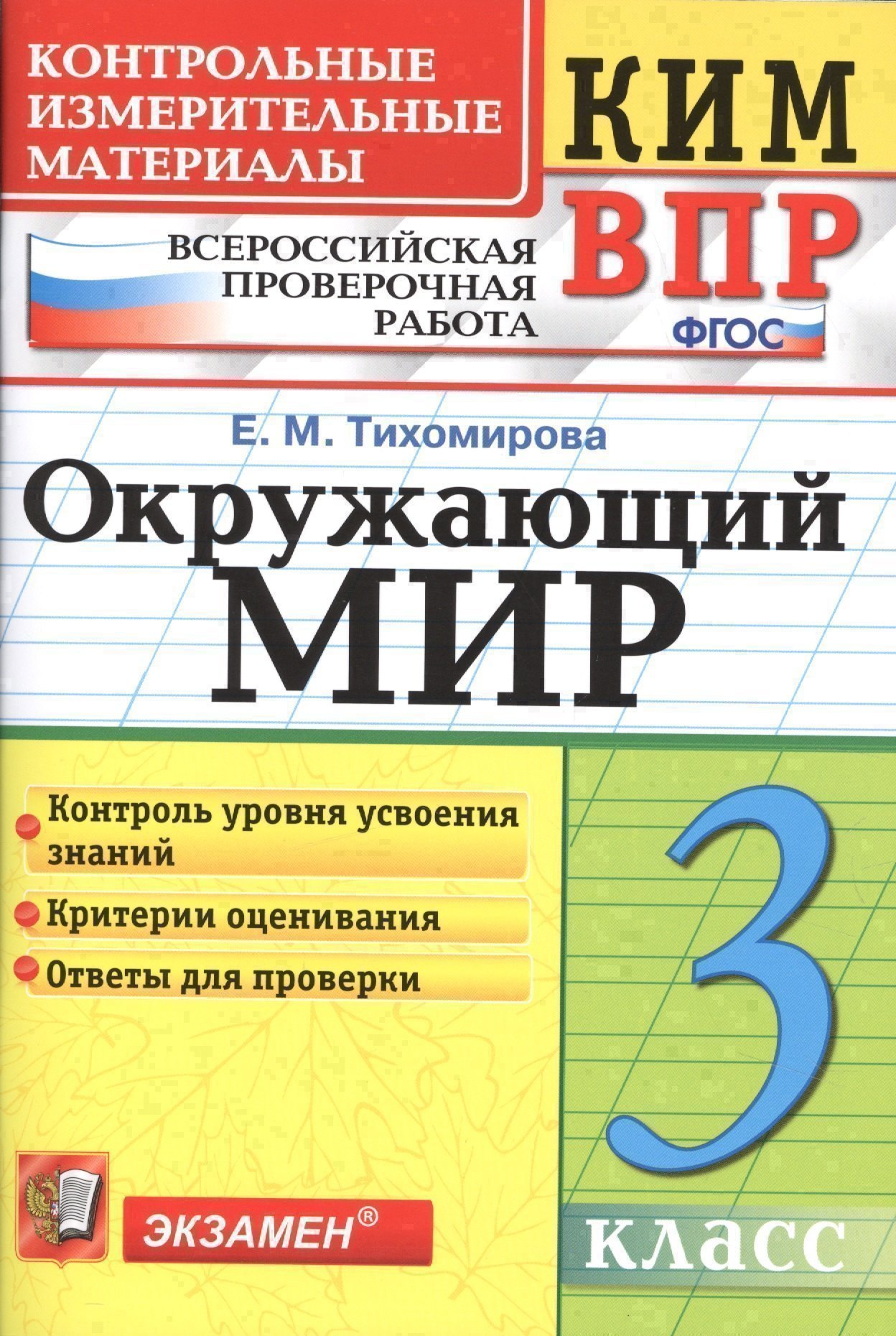 Всероссийская проверочная работа 3 класс. Окружающий мир. ФГОС Читай-город
