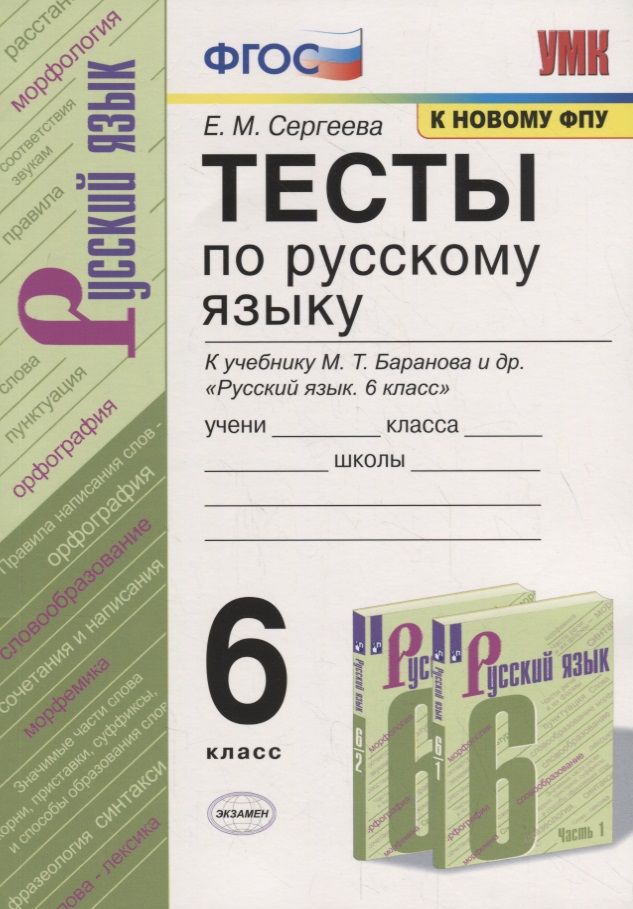 Тесты по русскому языку. 6 класс. К учебнику М.Т. Баранова и др. "Русский язык. 6 класс" (М.: Просвещени) Читай-город