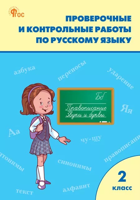 Проверочные и контрольные работы по русскому языку 2 класс Читай-город