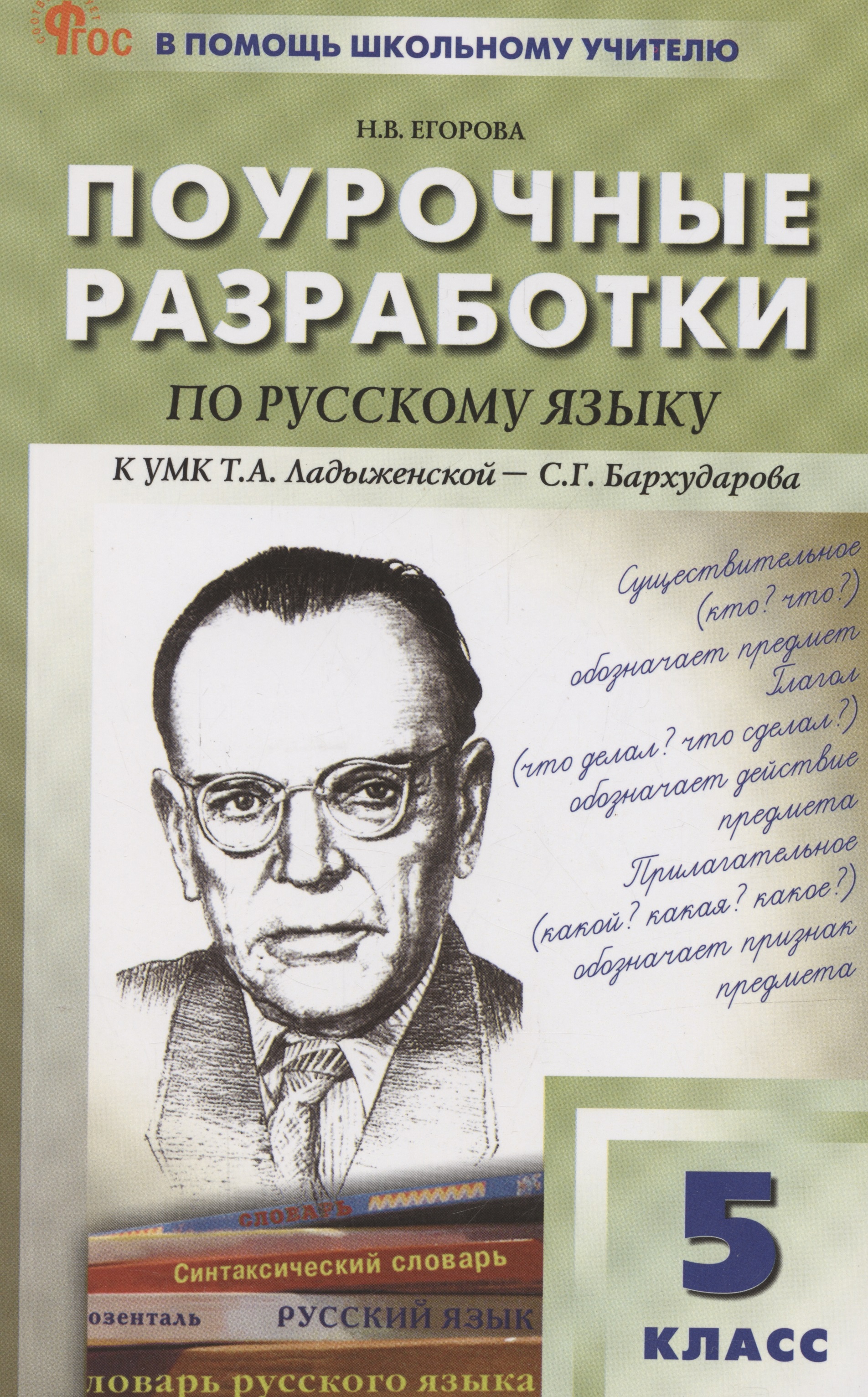 Русский язык. 5 класс. Поурочные разработки к УМК Ладыженской Читай-город