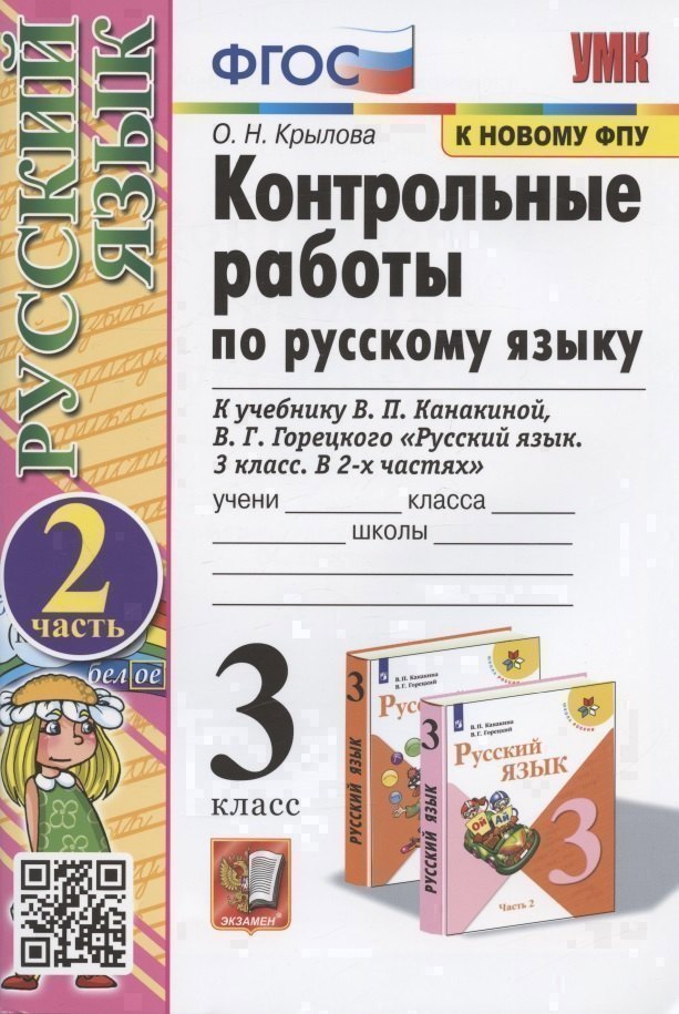 Контрольные работы по русскому языку. 3 класс. В 2 частях. Часть 2 (к учебнику В.П. Канакиной, В.Г. Горецкого) Читай-город