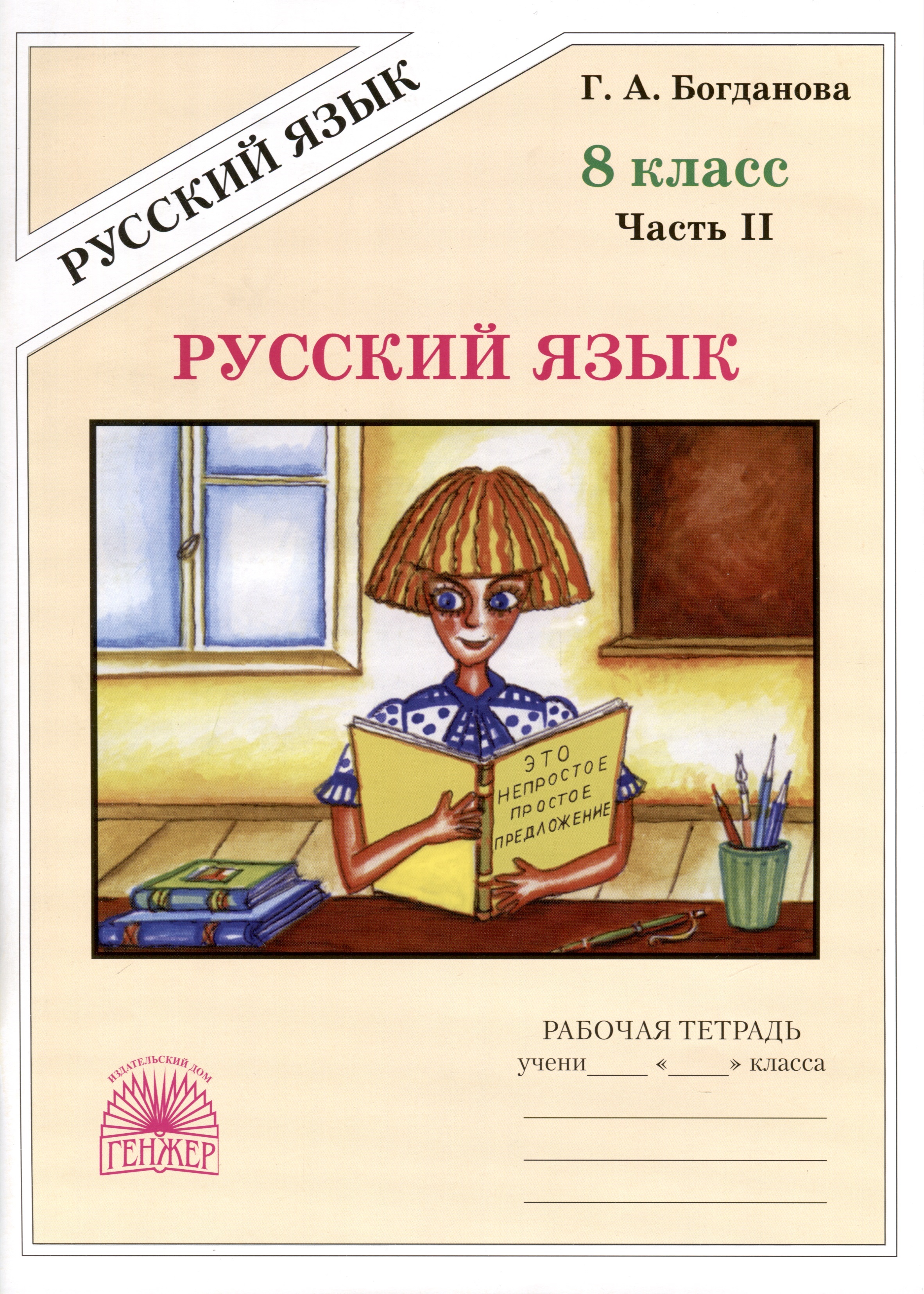 Русский язык. 8 класс. Рабочая тетрадь. В 2-х частях. Часть 2 Читай-город